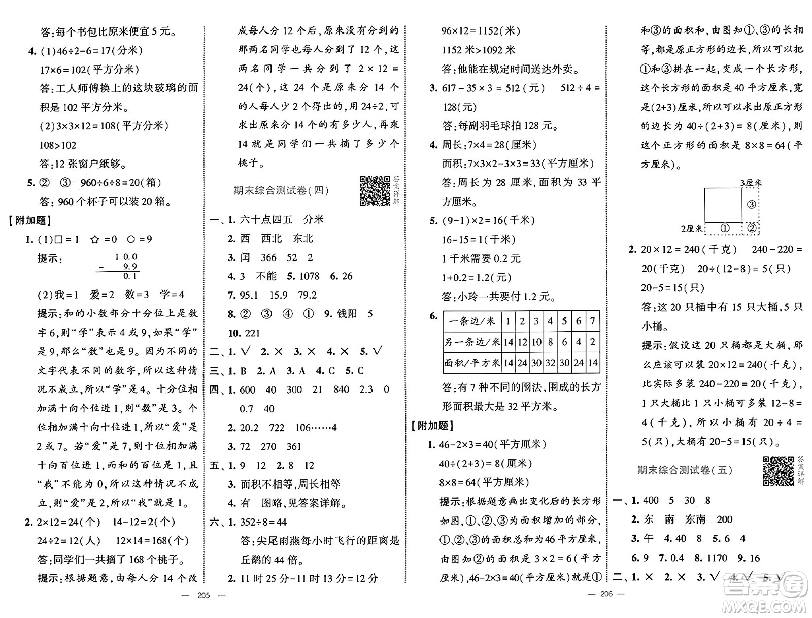 寧夏人民教育出版社2025年春經(jīng)綸學(xué)霸學(xué)霸提優(yōu)大試卷三年級數(shù)學(xué)下冊人教版答案