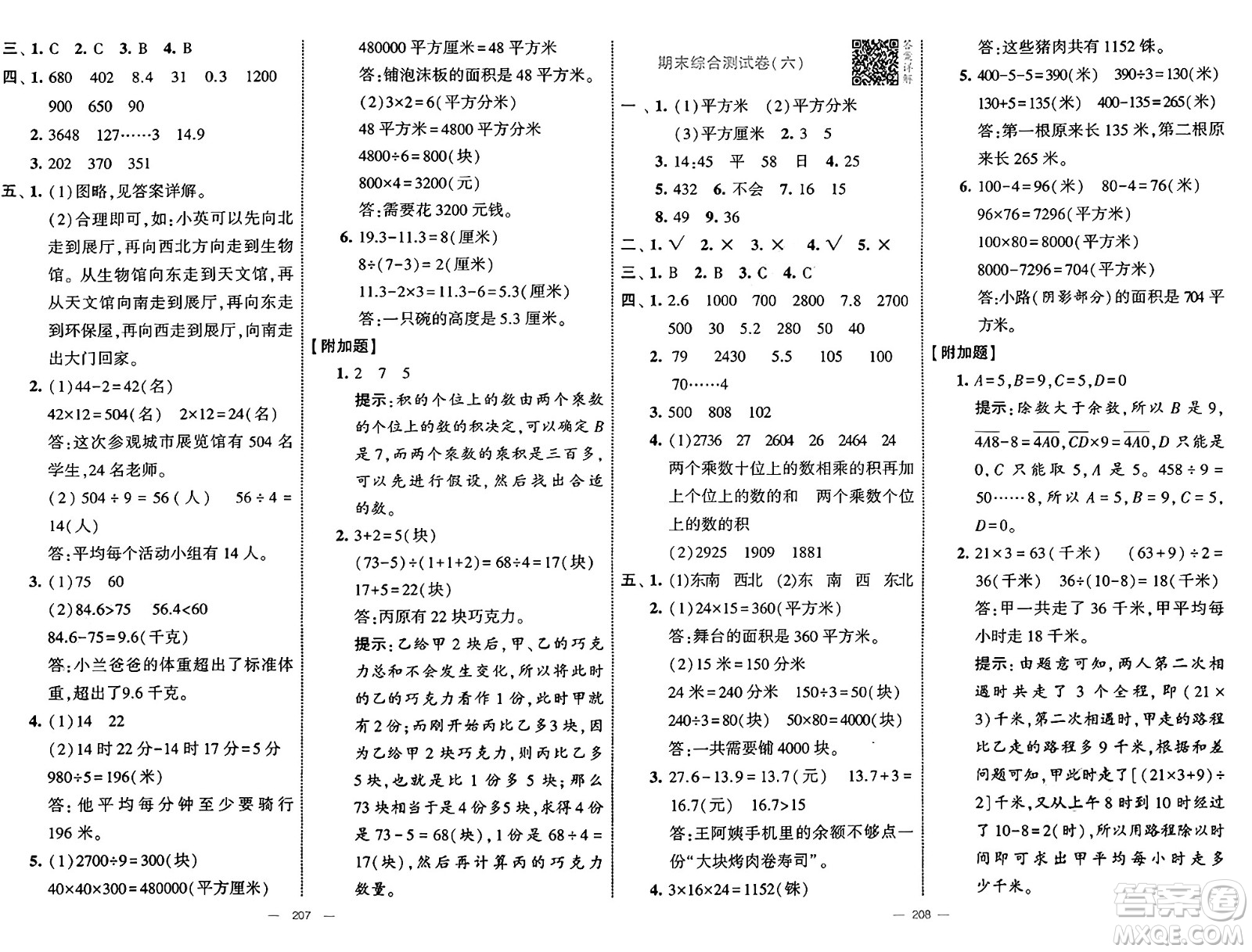 寧夏人民教育出版社2025年春經(jīng)綸學(xué)霸學(xué)霸提優(yōu)大試卷三年級數(shù)學(xué)下冊人教版答案