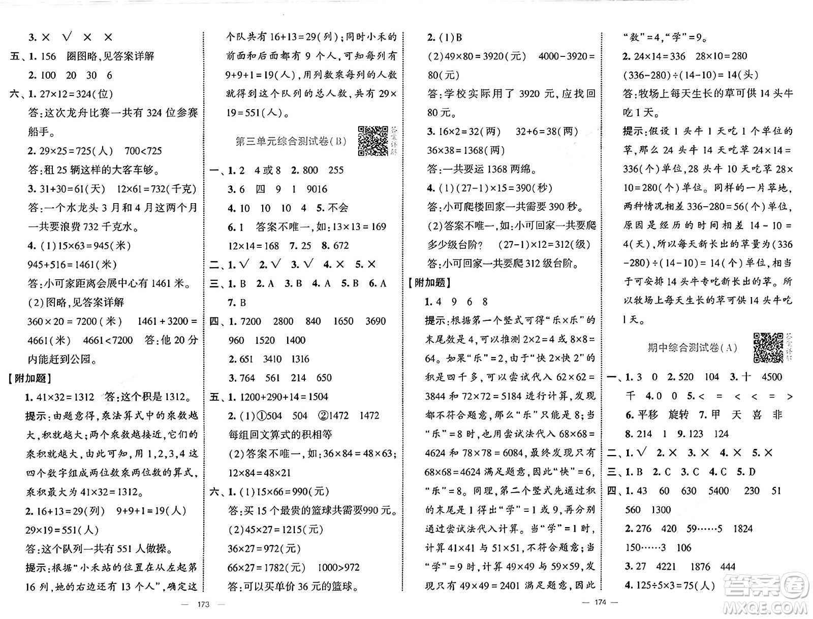 寧夏人民教育出版社2025年春經(jīng)綸學(xué)霸學(xué)霸提優(yōu)大試卷三年級數(shù)學(xué)下冊北師大版答案