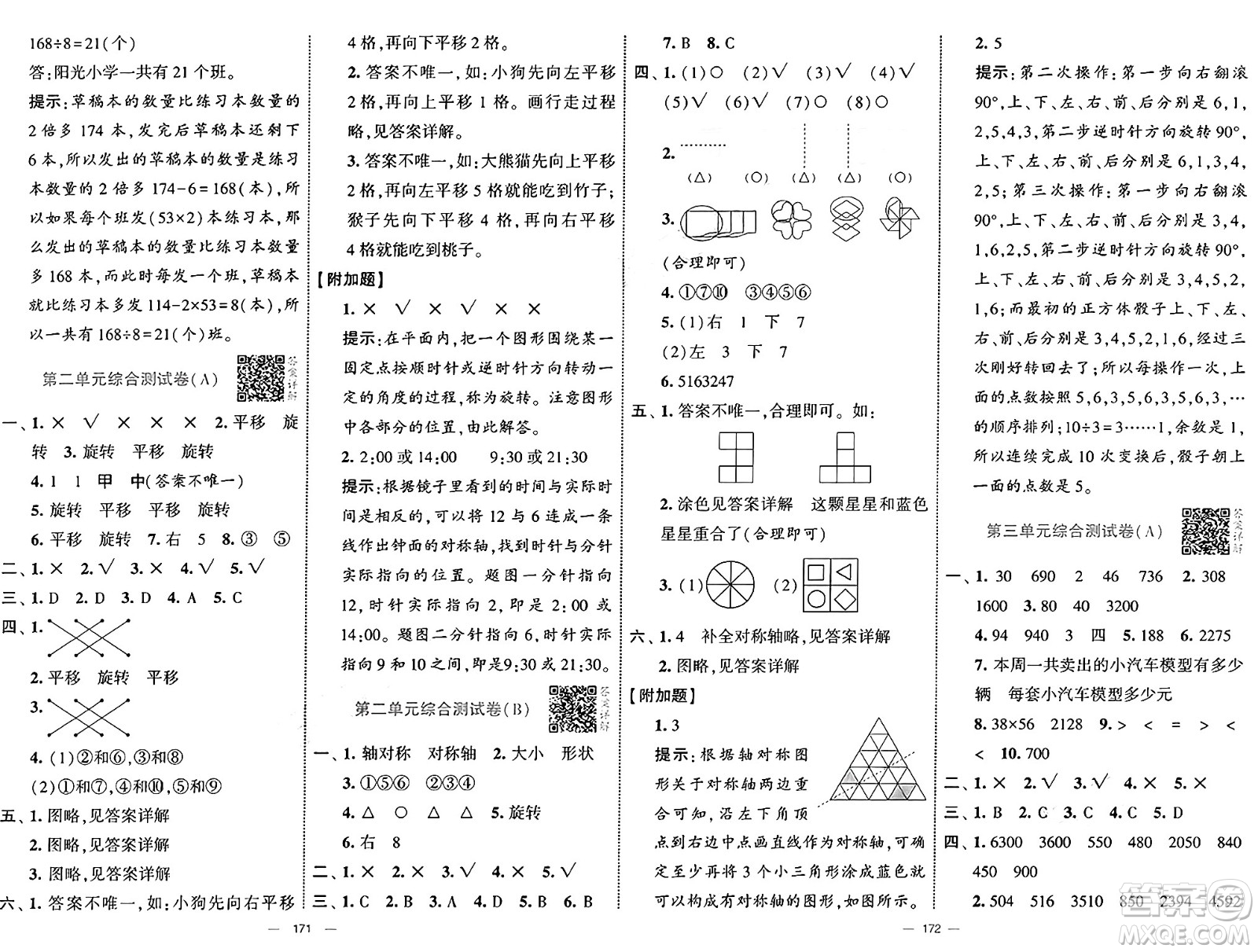 寧夏人民教育出版社2025年春經(jīng)綸學(xué)霸學(xué)霸提優(yōu)大試卷三年級數(shù)學(xué)下冊北師大版答案