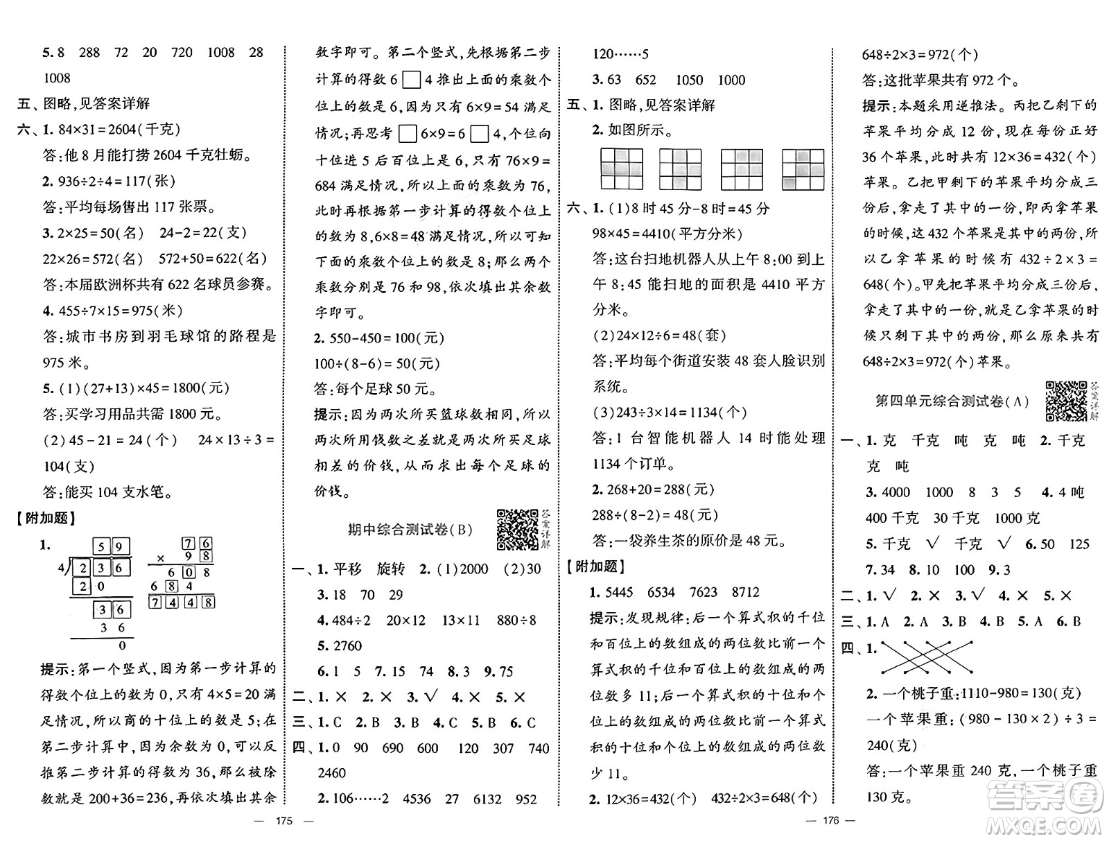 寧夏人民教育出版社2025年春經(jīng)綸學(xué)霸學(xué)霸提優(yōu)大試卷三年級數(shù)學(xué)下冊北師大版答案