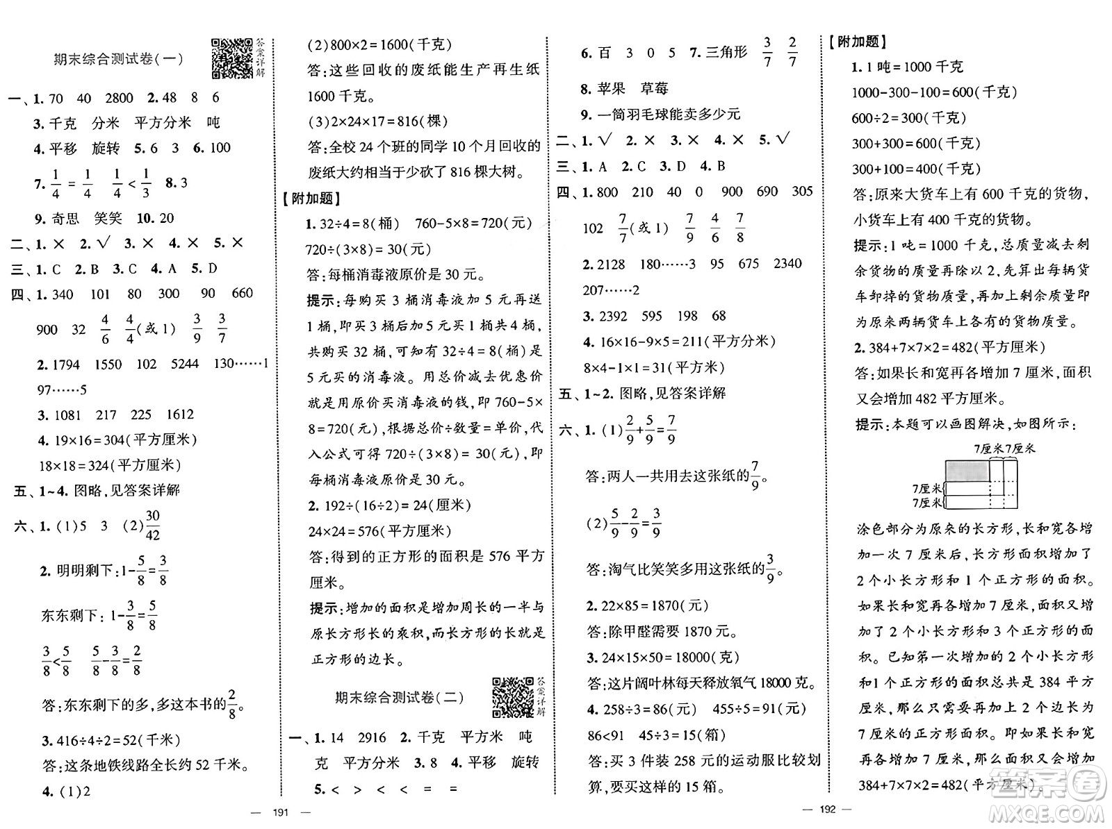 寧夏人民教育出版社2025年春經(jīng)綸學(xué)霸學(xué)霸提優(yōu)大試卷三年級數(shù)學(xué)下冊北師大版答案