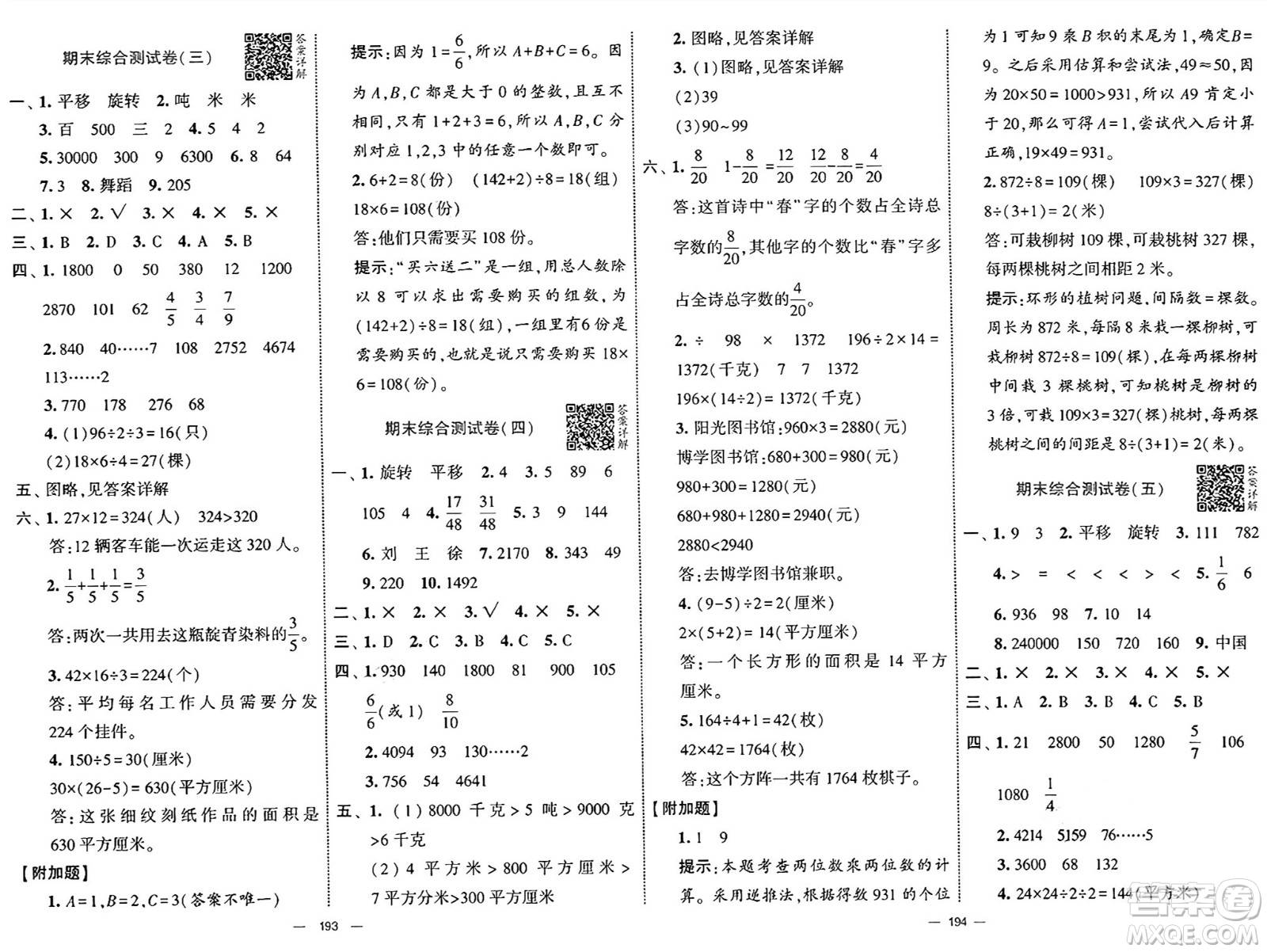 寧夏人民教育出版社2025年春經(jīng)綸學(xué)霸學(xué)霸提優(yōu)大試卷三年級數(shù)學(xué)下冊北師大版答案