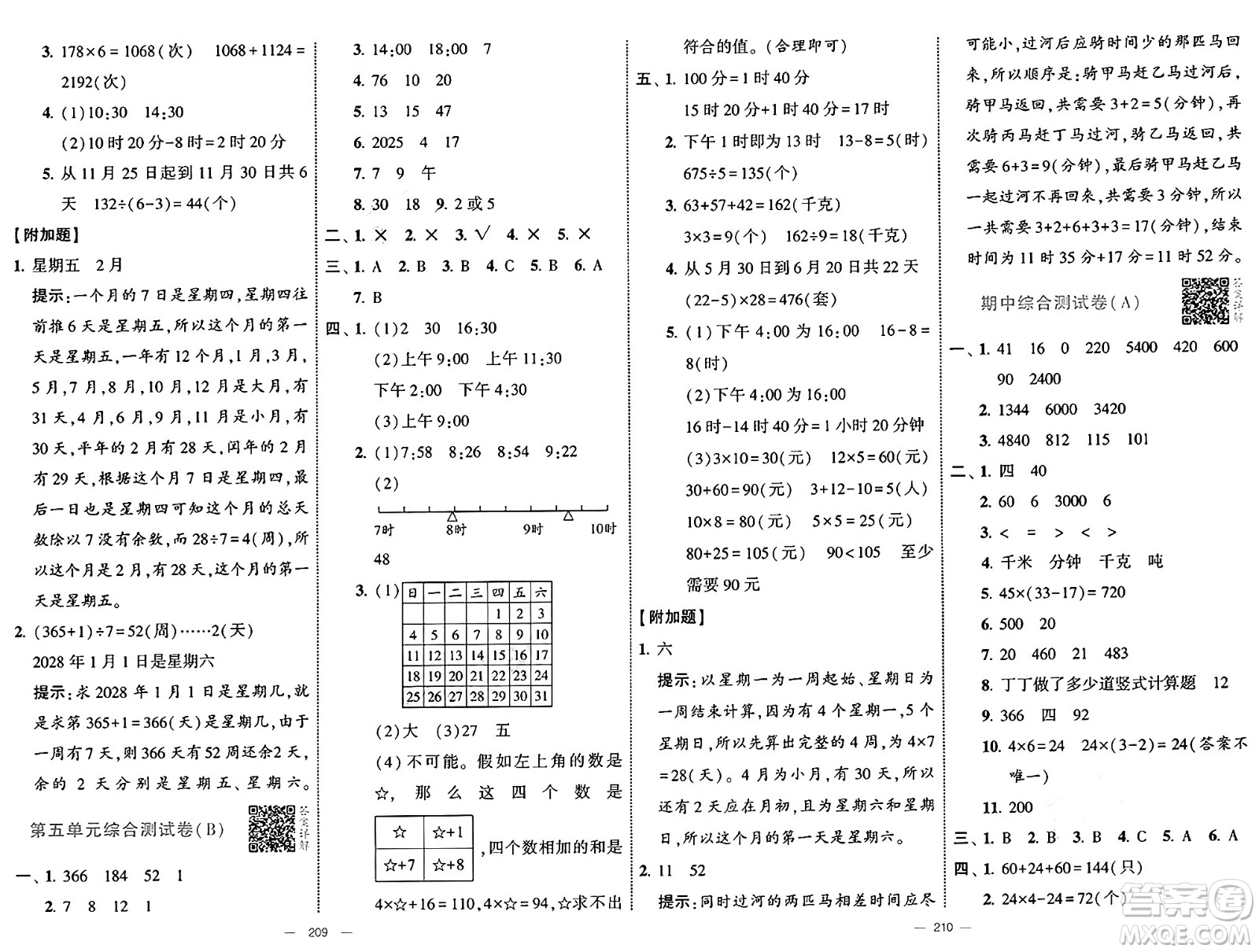 寧夏人民教育出版社2025年春經(jīng)綸學霸學霸提優(yōu)大試卷三年級數(shù)學下冊江蘇國際版答案