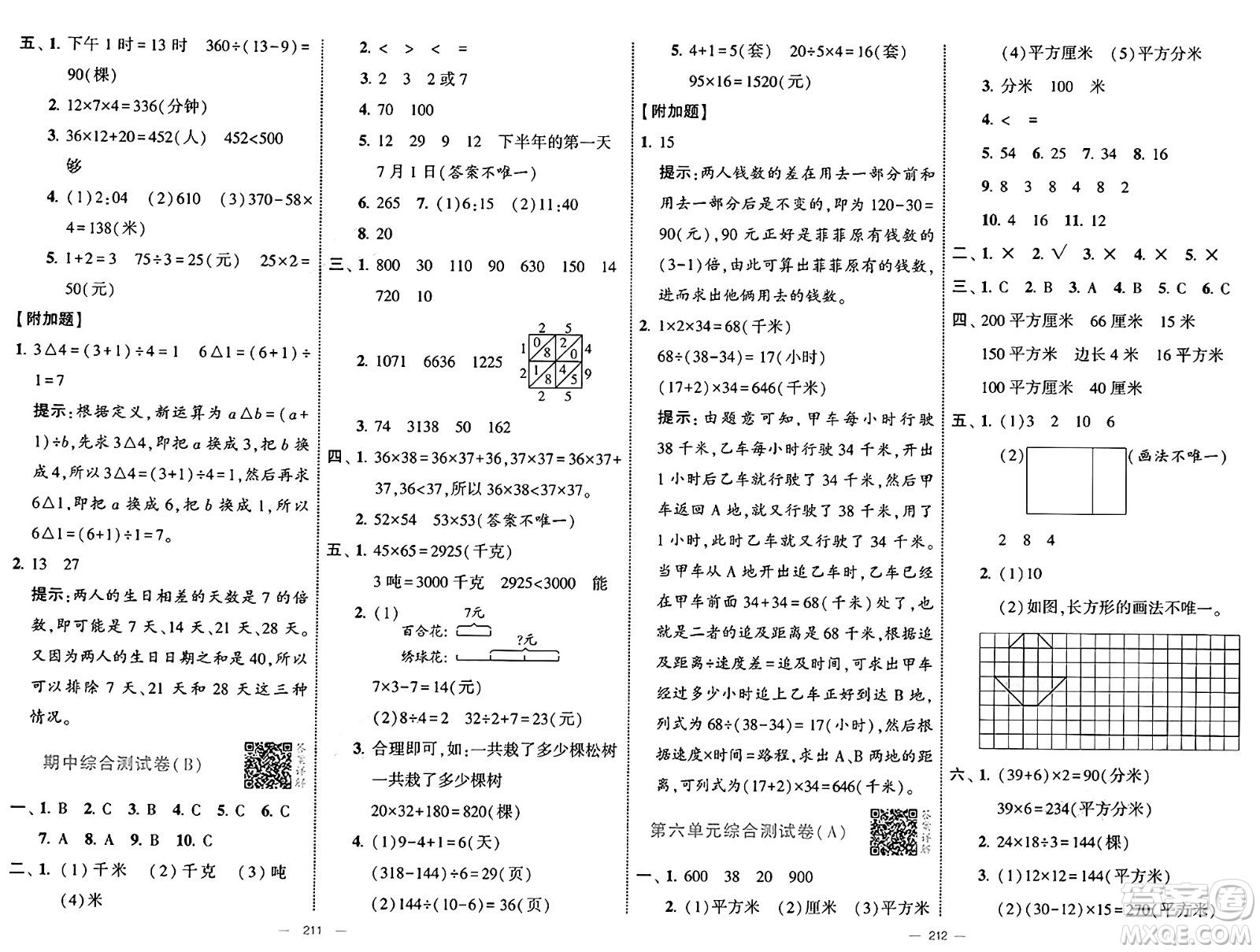 寧夏人民教育出版社2025年春經(jīng)綸學霸學霸提優(yōu)大試卷三年級數(shù)學下冊江蘇國際版答案