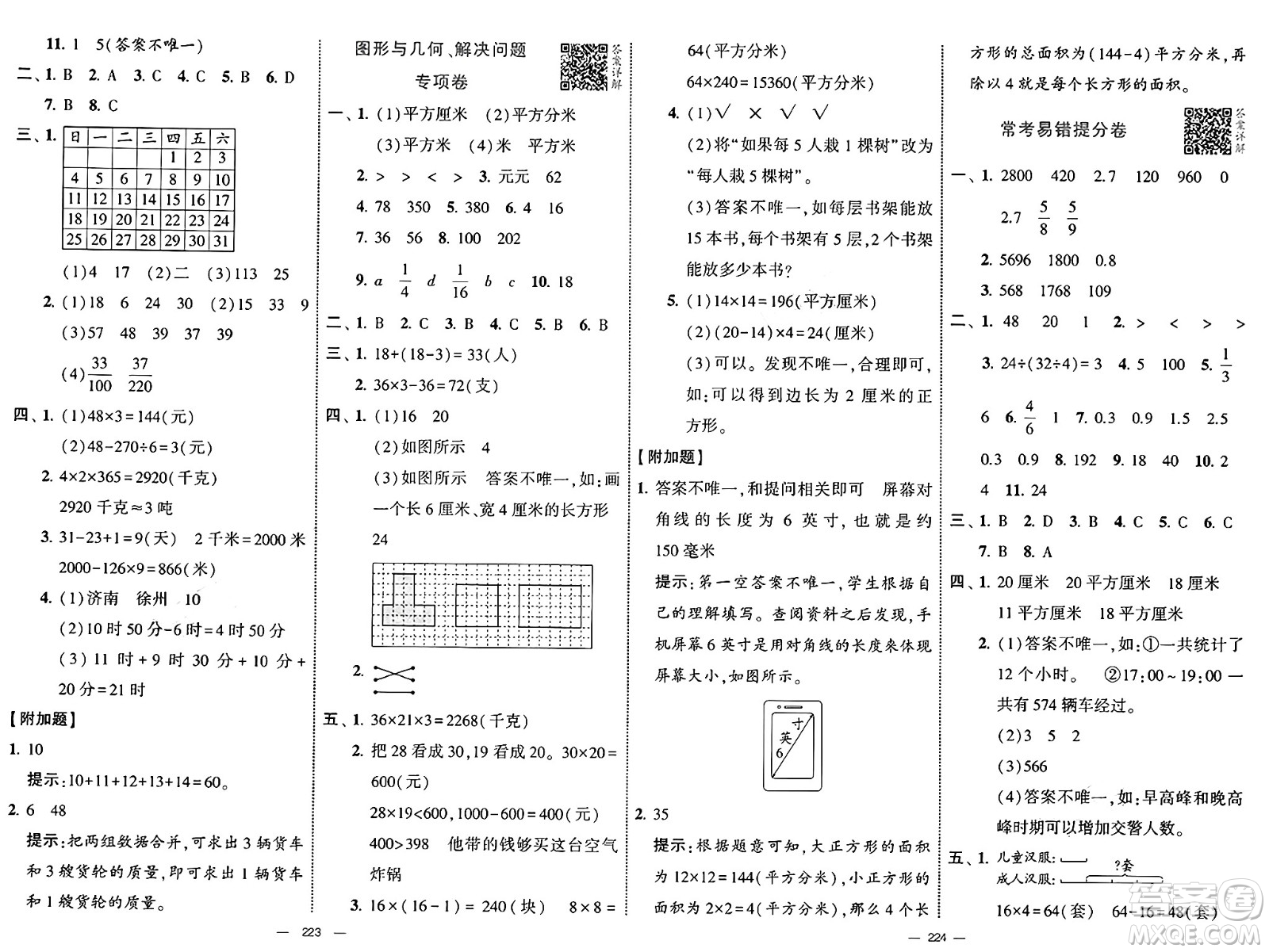 寧夏人民教育出版社2025年春經(jīng)綸學霸學霸提優(yōu)大試卷三年級數(shù)學下冊江蘇國際版答案