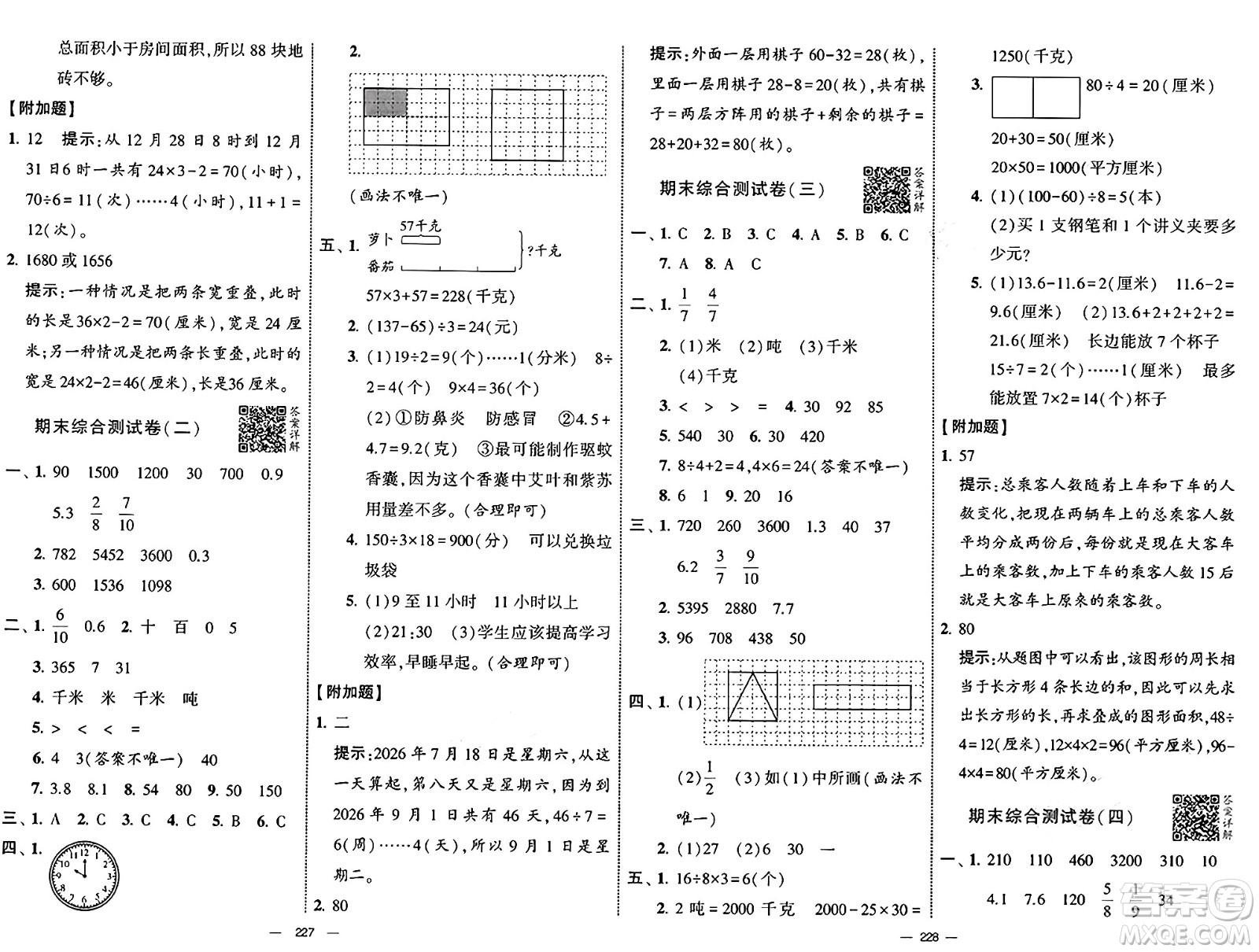 寧夏人民教育出版社2025年春經(jīng)綸學霸學霸提優(yōu)大試卷三年級數(shù)學下冊江蘇國際版答案