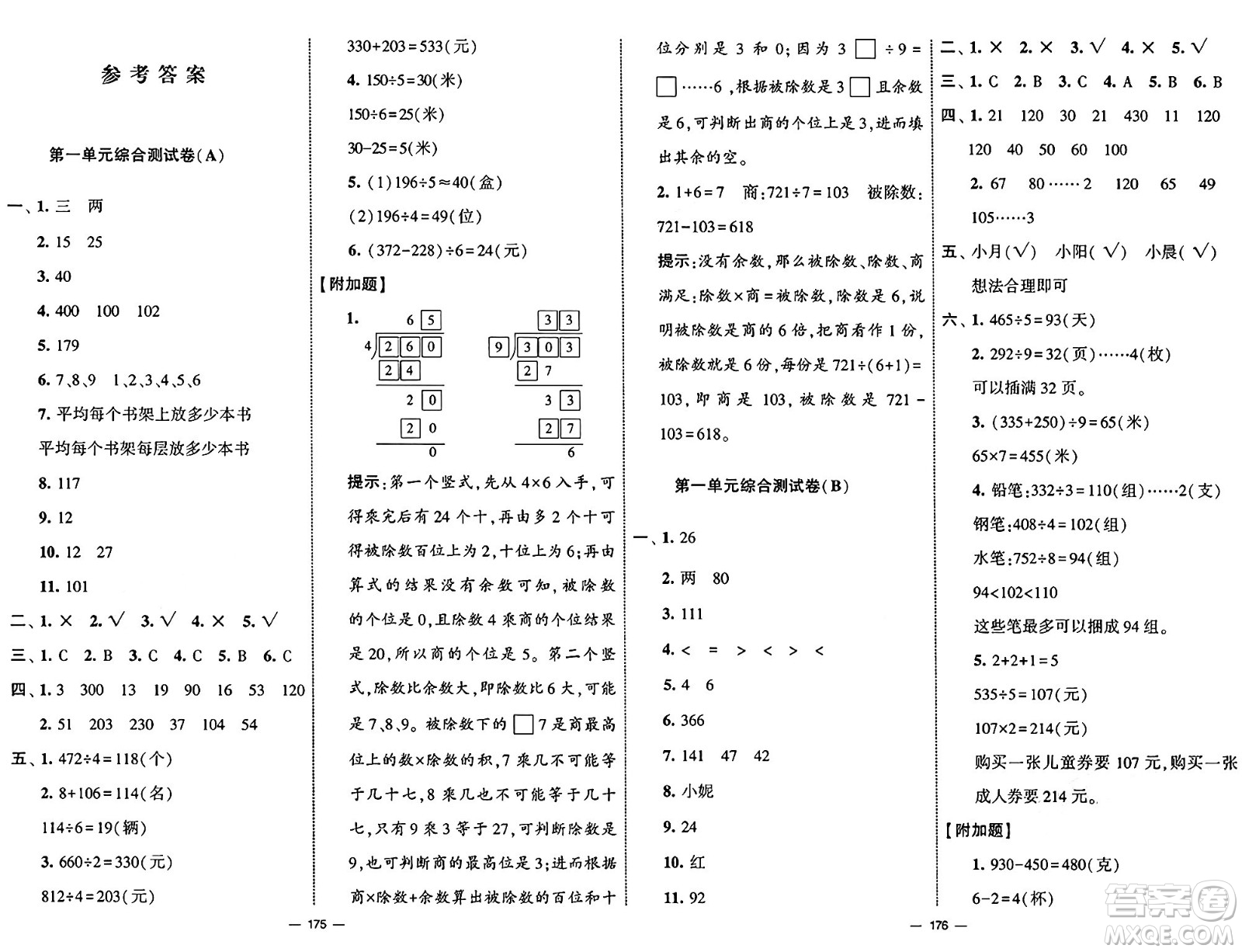 寧夏人民教育出版社2025年春經(jīng)綸學(xué)霸學(xué)霸提優(yōu)大試卷三年級(jí)數(shù)學(xué)下冊(cè)青島版答案
