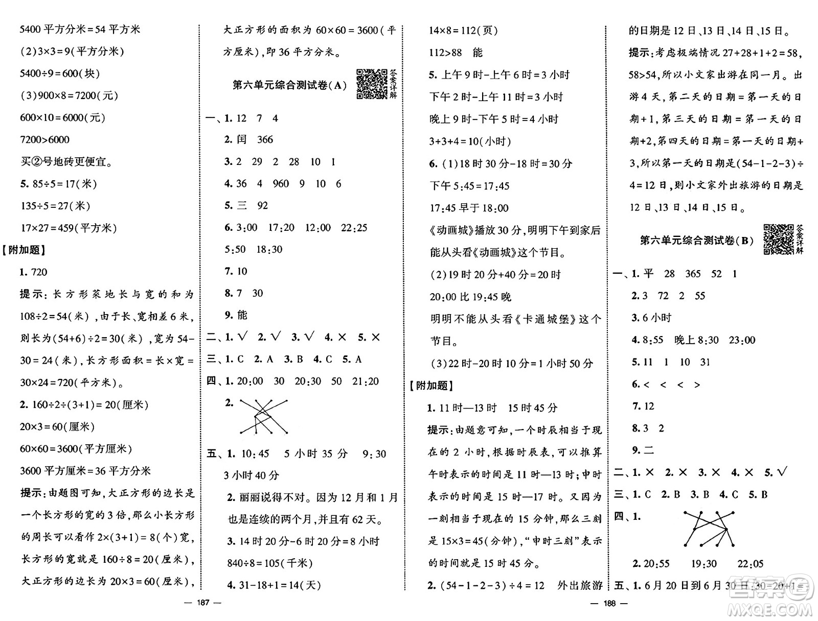 寧夏人民教育出版社2025年春經(jīng)綸學(xué)霸學(xué)霸提優(yōu)大試卷三年級(jí)數(shù)學(xué)下冊(cè)青島版答案