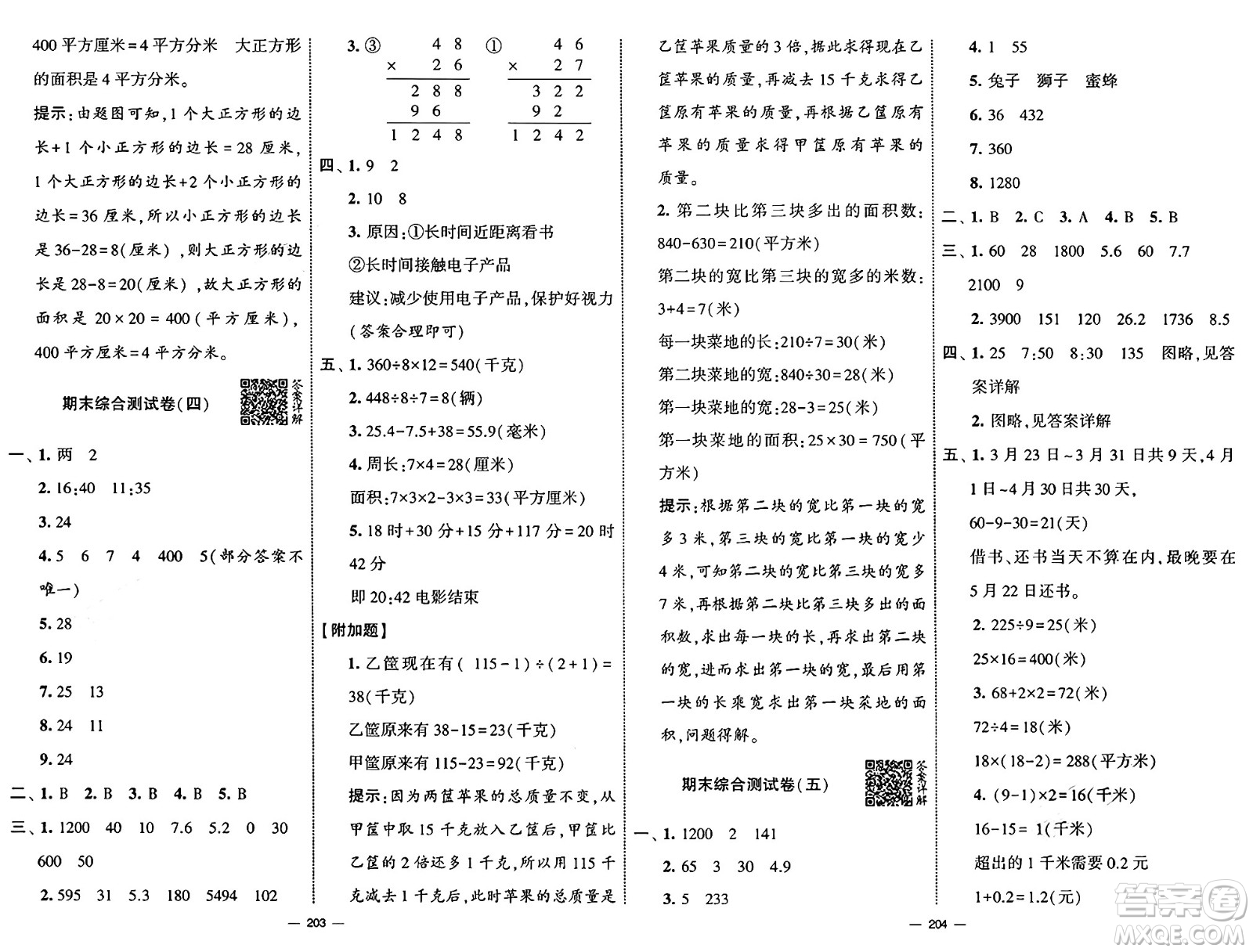 寧夏人民教育出版社2025年春經(jīng)綸學(xué)霸學(xué)霸提優(yōu)大試卷三年級(jí)數(shù)學(xué)下冊(cè)青島版答案