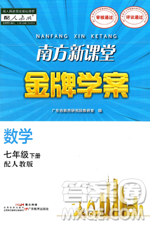 廣東教育出版社2025年春南方新課堂金牌學(xué)案七年級(jí)數(shù)學(xué)下冊(cè)人教版答案