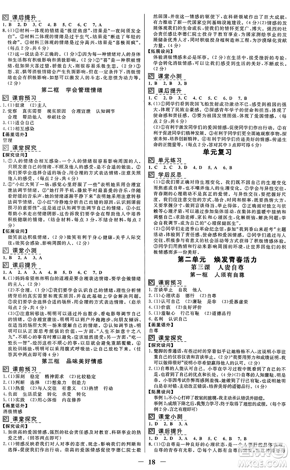廣東教育出版社2025年春南方新課堂金牌學(xué)案七年級道德與法治下冊人教版答案