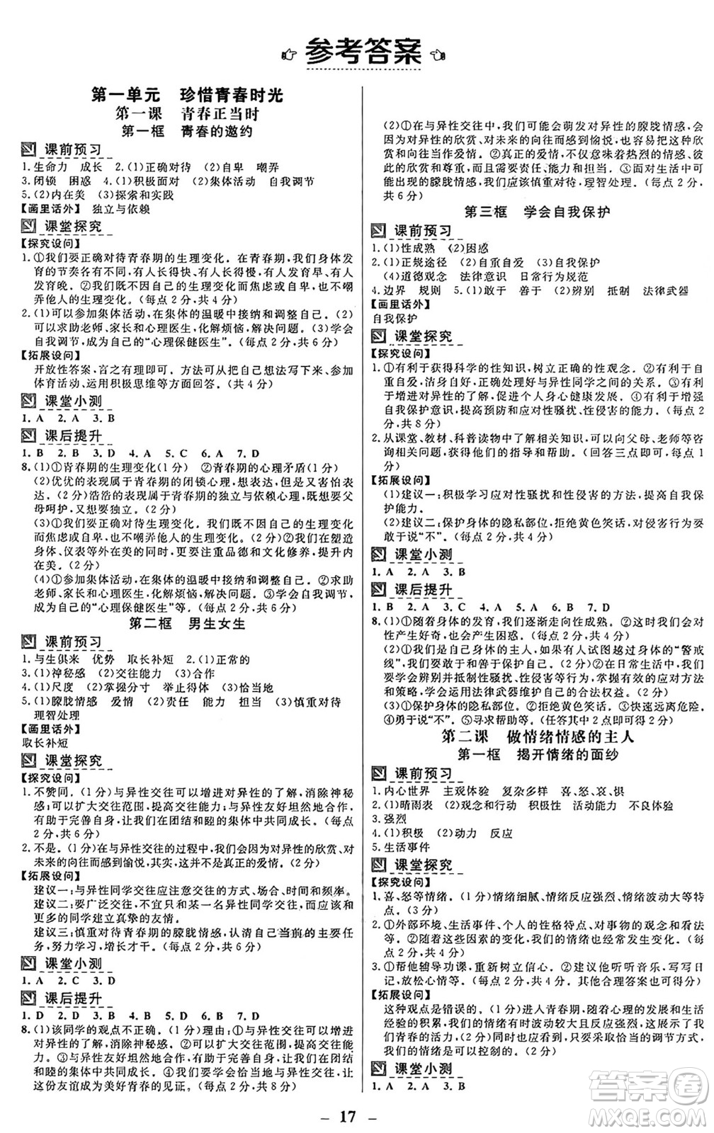 廣東教育出版社2025年春南方新課堂金牌學(xué)案七年級道德與法治下冊人教版答案