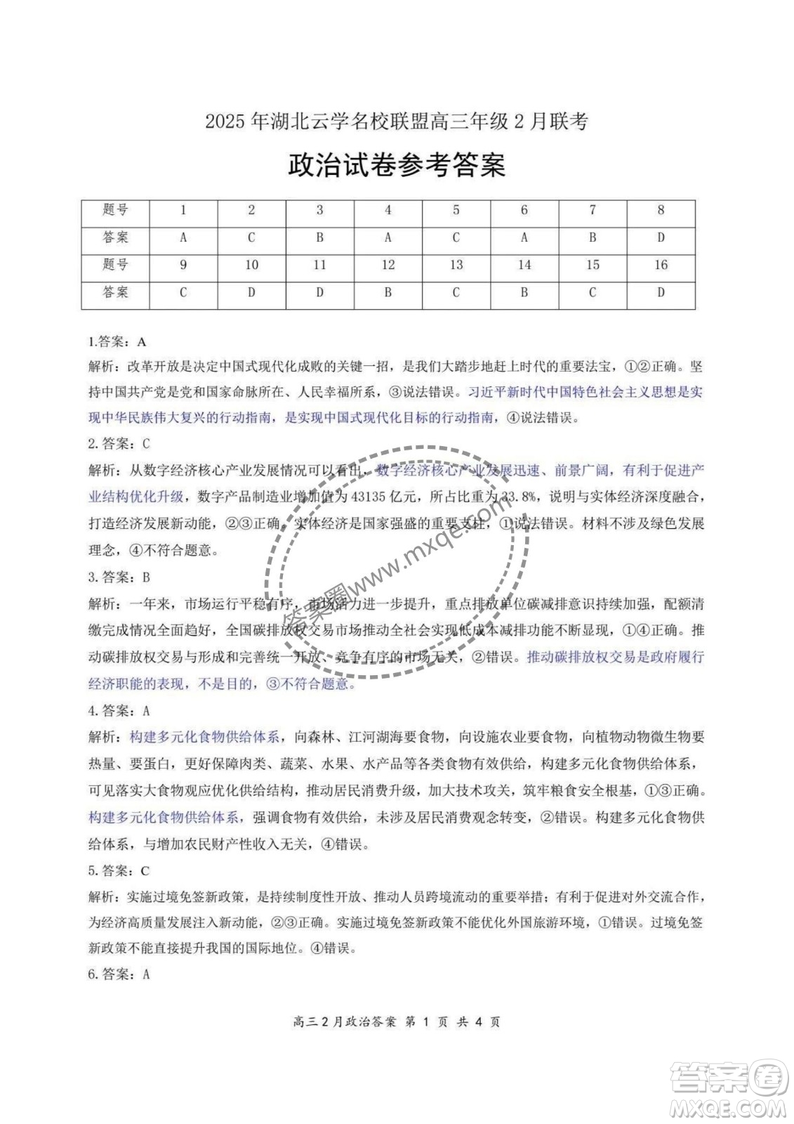 2025屆湖北省云學(xué)名校聯(lián)盟高三2月聯(lián)考政治試卷答案