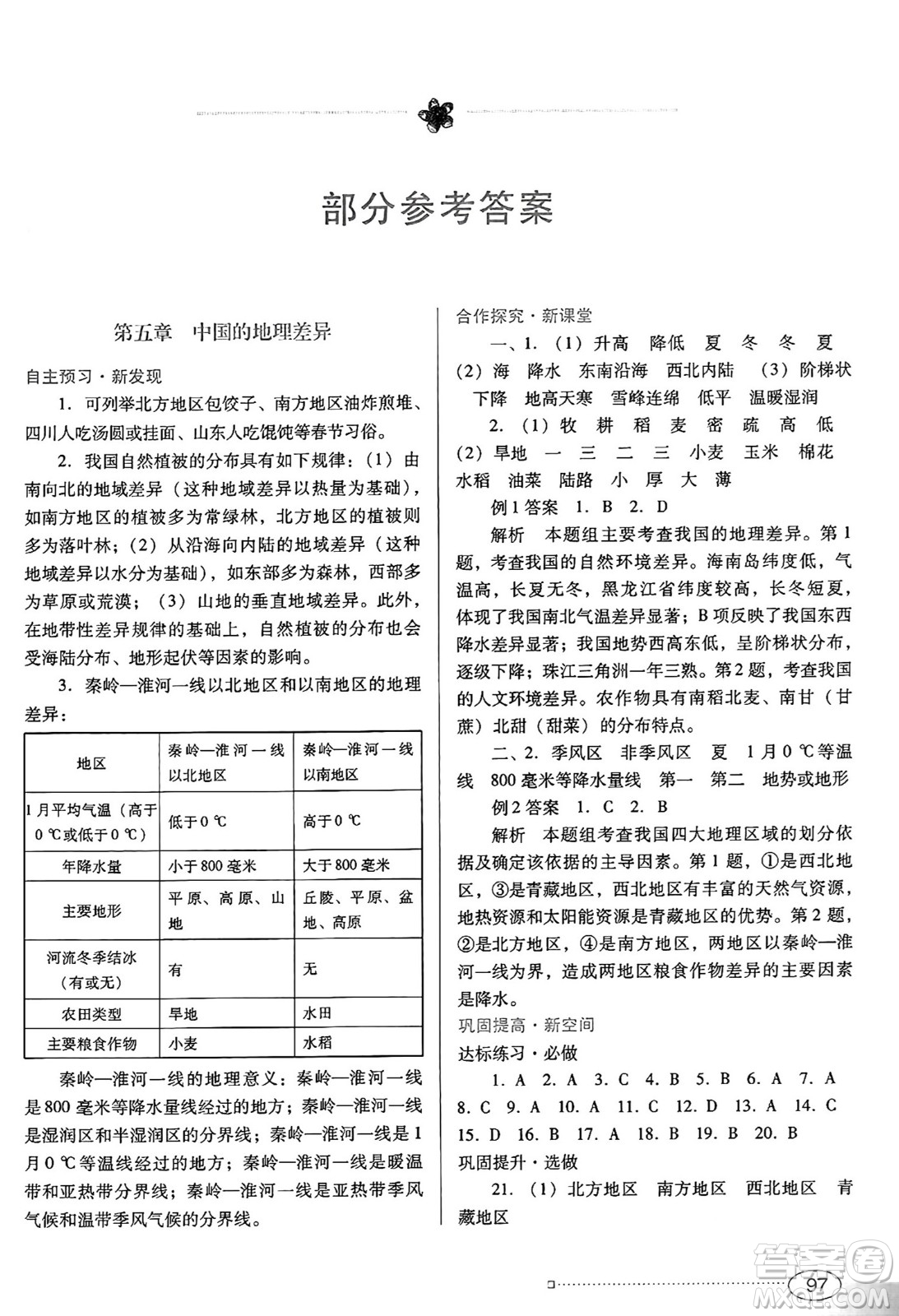 廣東教育出版社2025年春南方新課堂金牌學(xué)案八年級地理下冊人教版答案