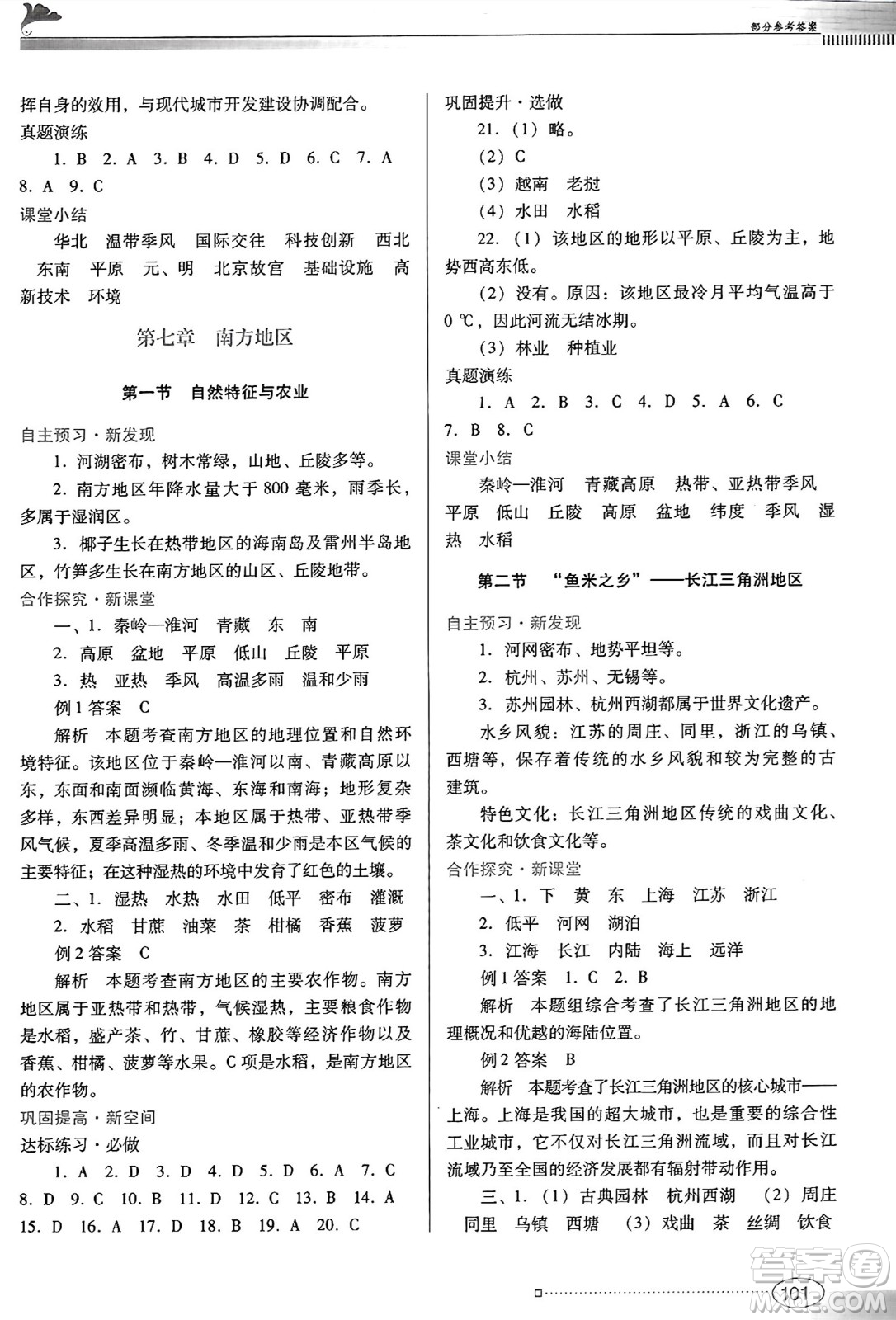廣東教育出版社2025年春南方新課堂金牌學(xué)案八年級地理下冊人教版答案