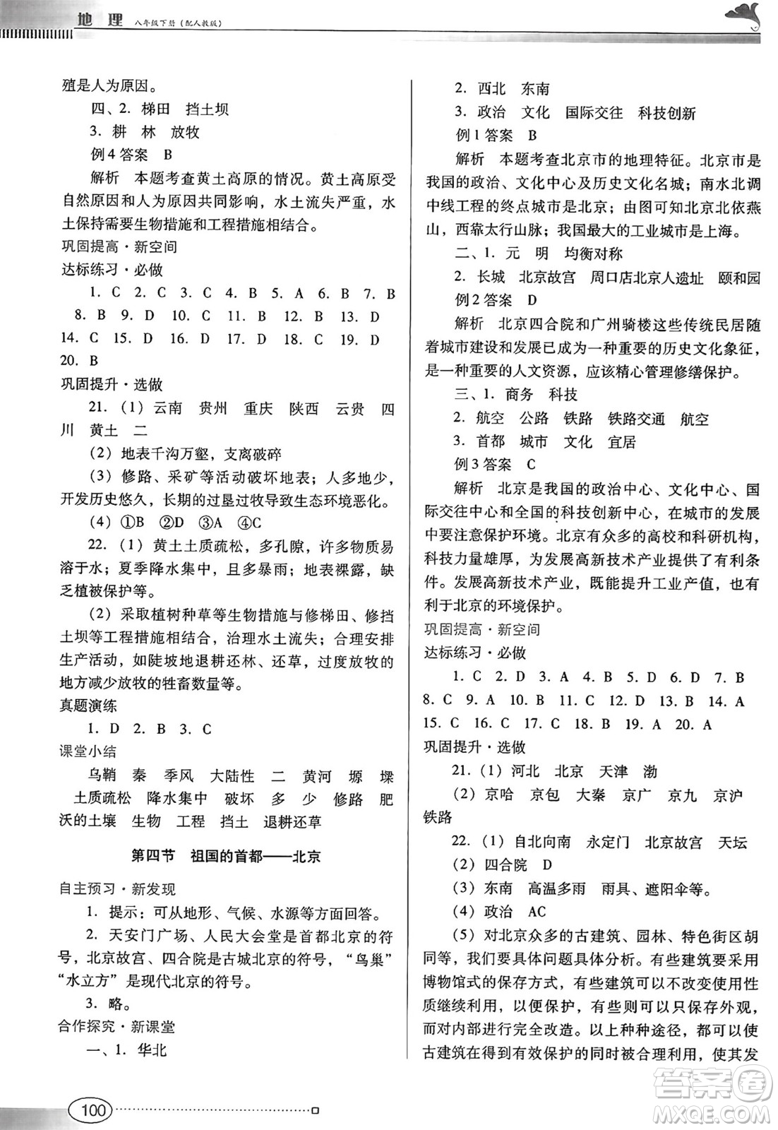 廣東教育出版社2025年春南方新課堂金牌學(xué)案八年級地理下冊人教版答案