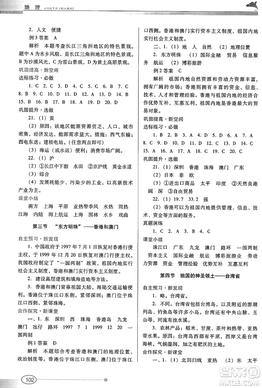 廣東教育出版社2025年春南方新課堂金牌學(xué)案八年級地理下冊人教版答案