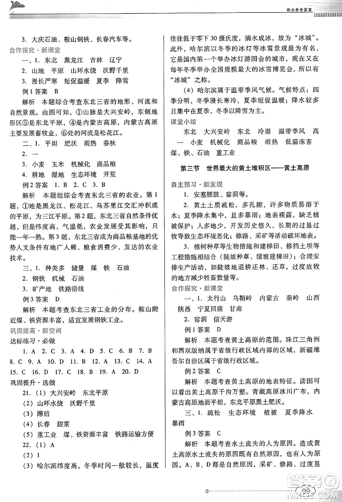 廣東教育出版社2025年春南方新課堂金牌學(xué)案八年級地理下冊人教版答案