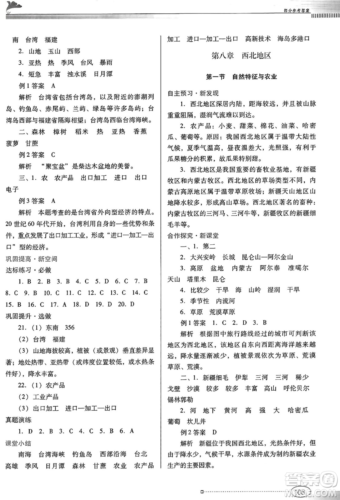 廣東教育出版社2025年春南方新課堂金牌學(xué)案八年級地理下冊人教版答案