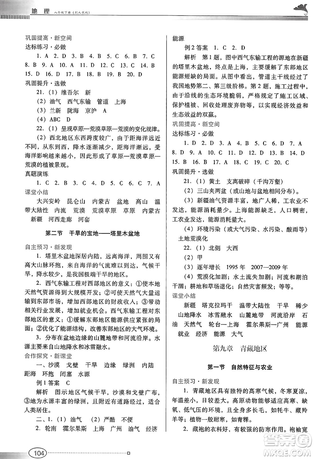 廣東教育出版社2025年春南方新課堂金牌學(xué)案八年級地理下冊人教版答案
