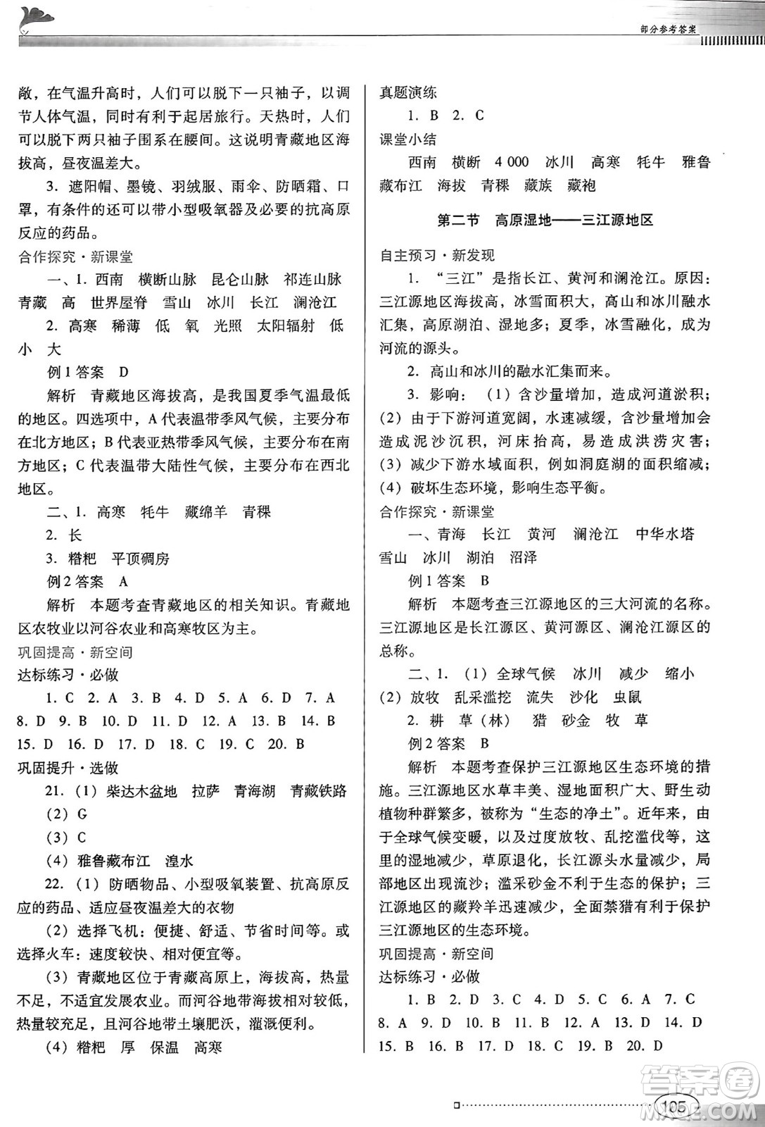 廣東教育出版社2025年春南方新課堂金牌學(xué)案八年級地理下冊人教版答案