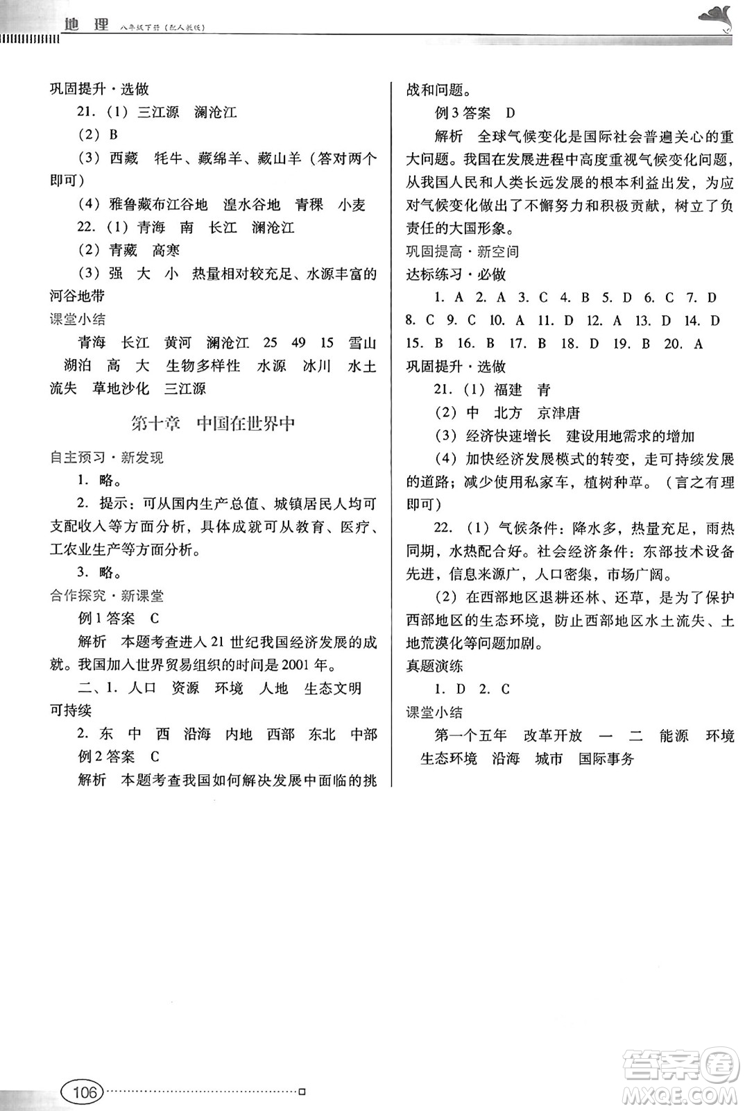廣東教育出版社2025年春南方新課堂金牌學(xué)案八年級地理下冊人教版答案