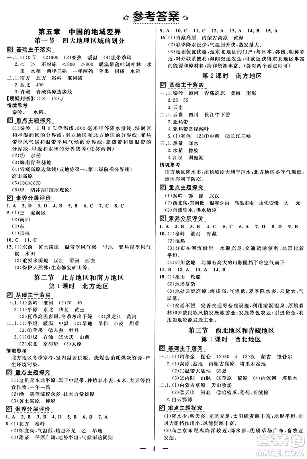 廣東教育出版社2025年春南方新課堂金牌學案八年級地理下冊湘教版答案