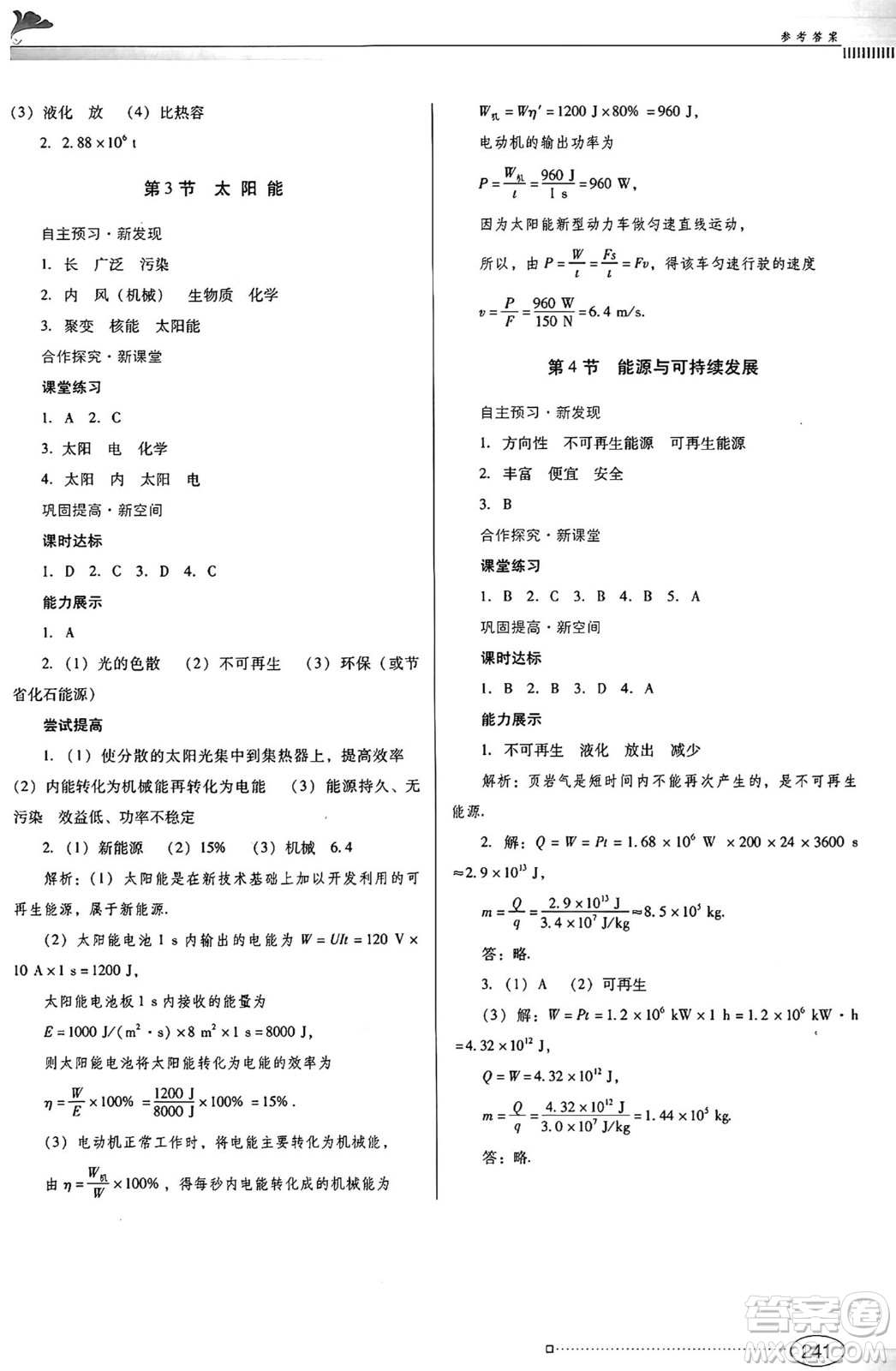 廣東教育出版社2025年春南方新課堂金牌學(xué)案九年級(jí)物理下冊(cè)人教版答案