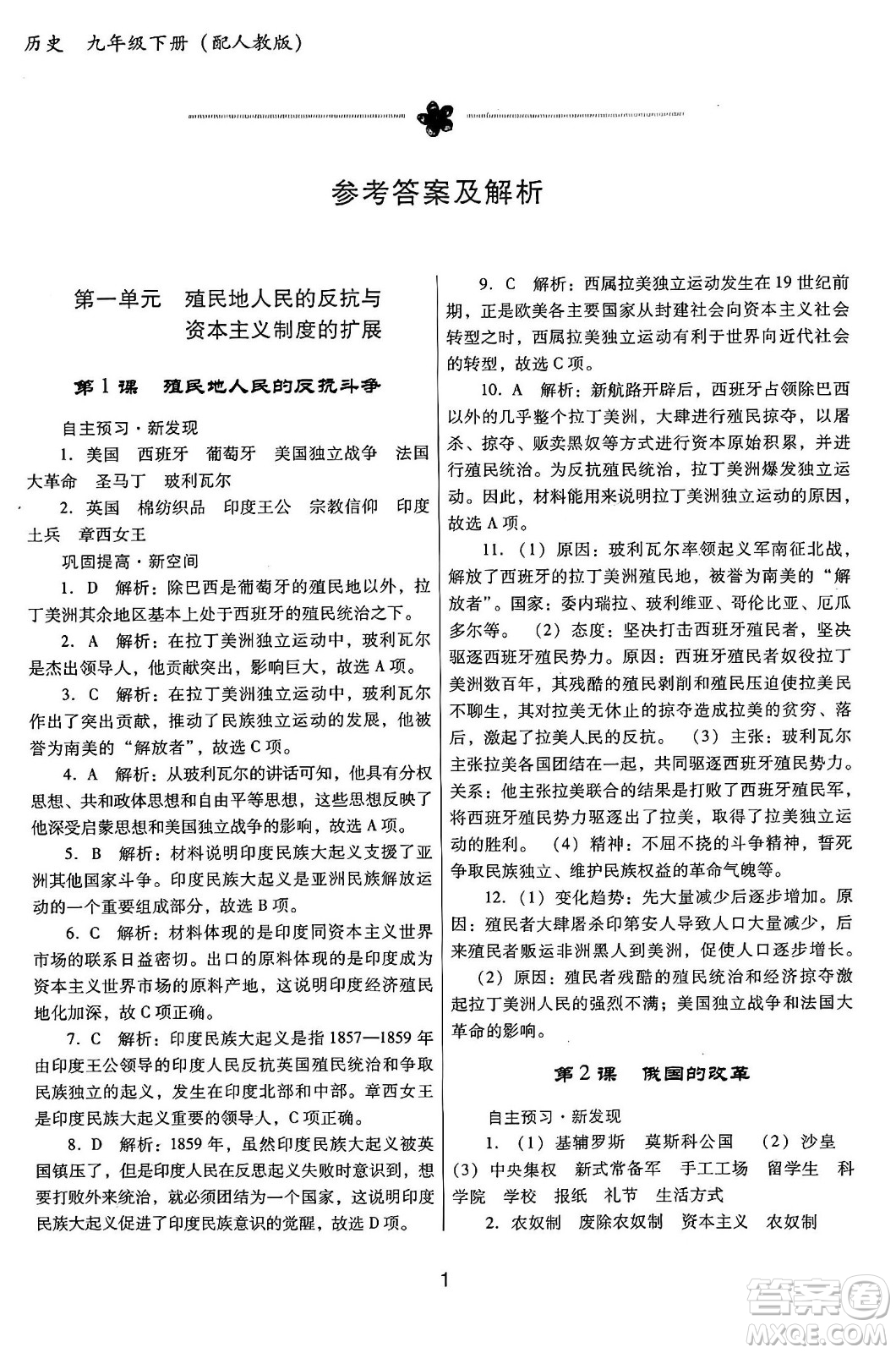 廣東教育出版社2025年春南方新課堂金牌學(xué)案九年級(jí)歷史下冊(cè)人教版答案
