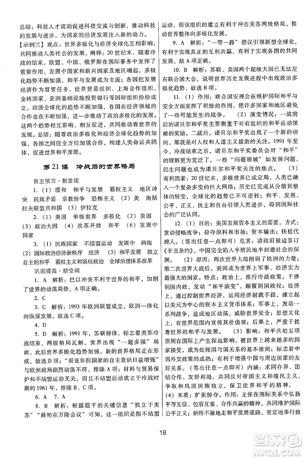 廣東教育出版社2025年春南方新課堂金牌學(xué)案九年級(jí)歷史下冊(cè)人教版答案