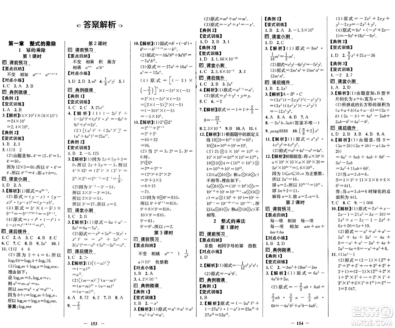 廣東教育出版社2025年春南方新課堂金牌學(xué)案七年級數(shù)學(xué)下冊北師大版答案