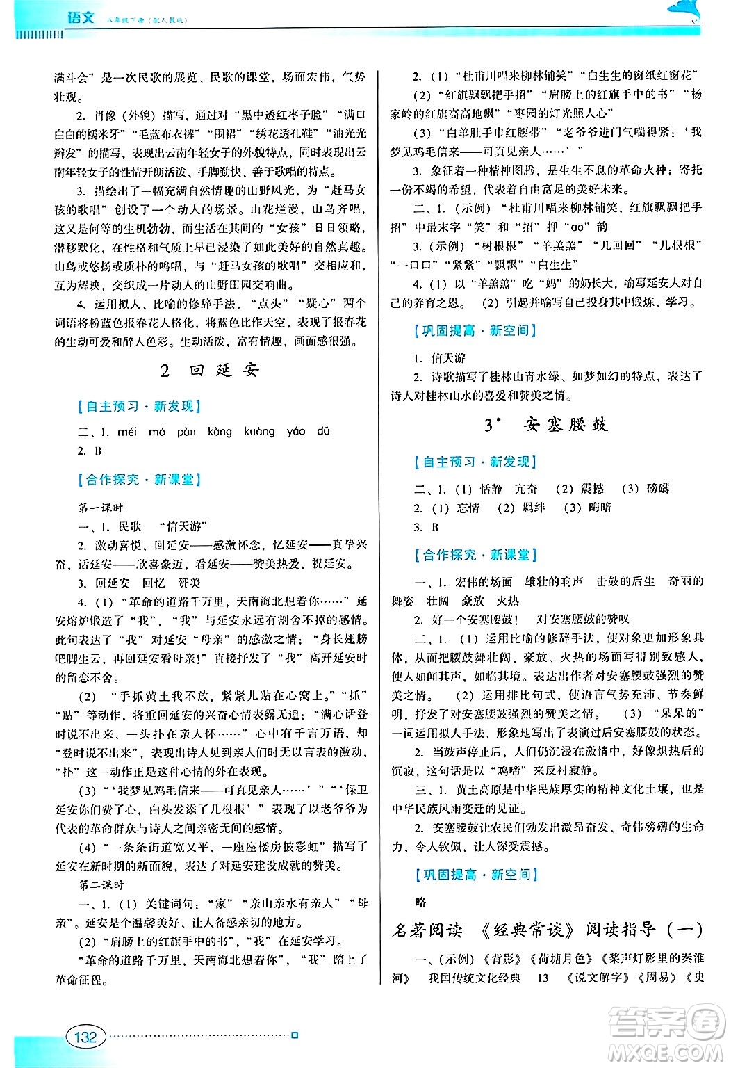 廣東教育出版社2025年春南方新課堂金牌學(xué)案八年級(jí)語(yǔ)文下冊(cè)人教版答案