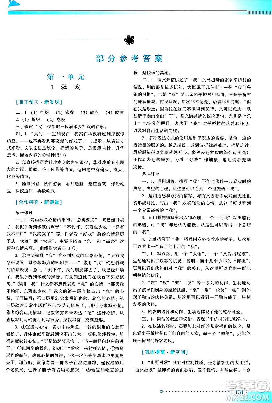 廣東教育出版社2025年春南方新課堂金牌學(xué)案八年級(jí)語(yǔ)文下冊(cè)人教版答案
