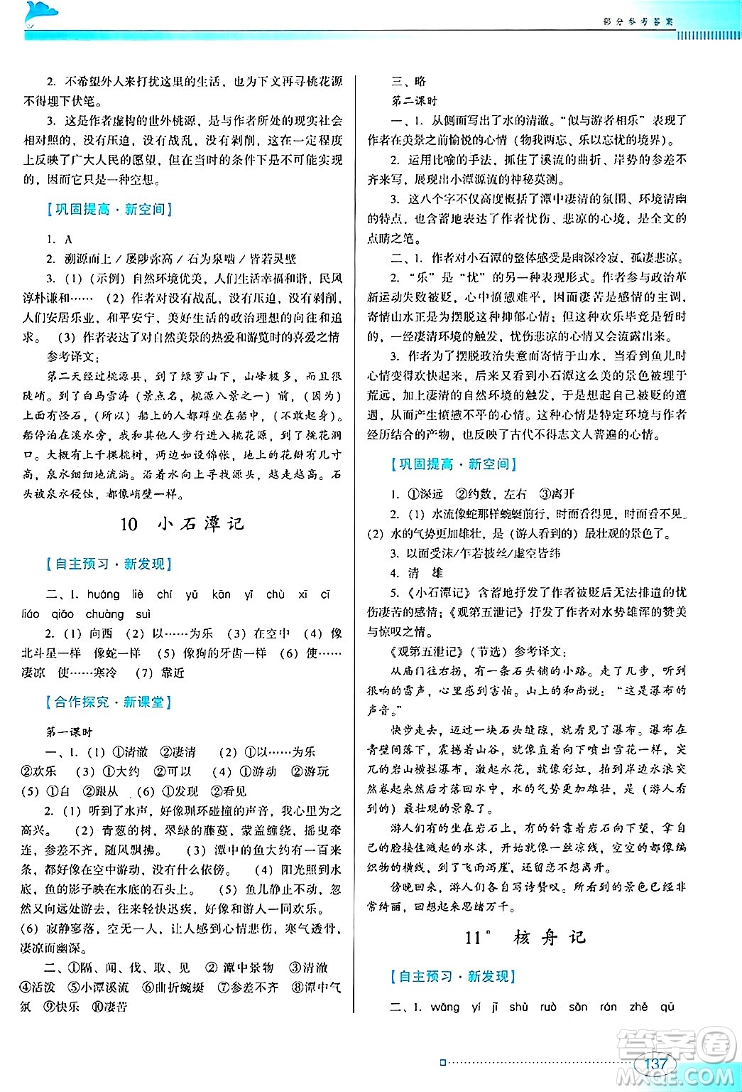 廣東教育出版社2025年春南方新課堂金牌學(xué)案八年級(jí)語(yǔ)文下冊(cè)人教版答案