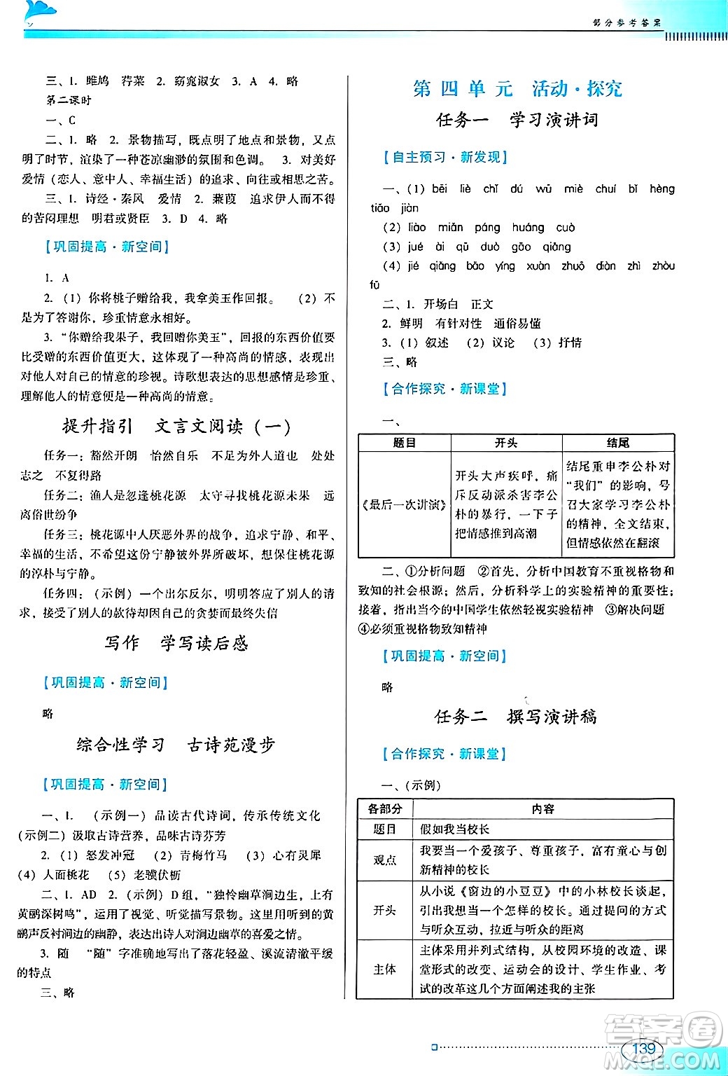 廣東教育出版社2025年春南方新課堂金牌學(xué)案八年級(jí)語(yǔ)文下冊(cè)人教版答案