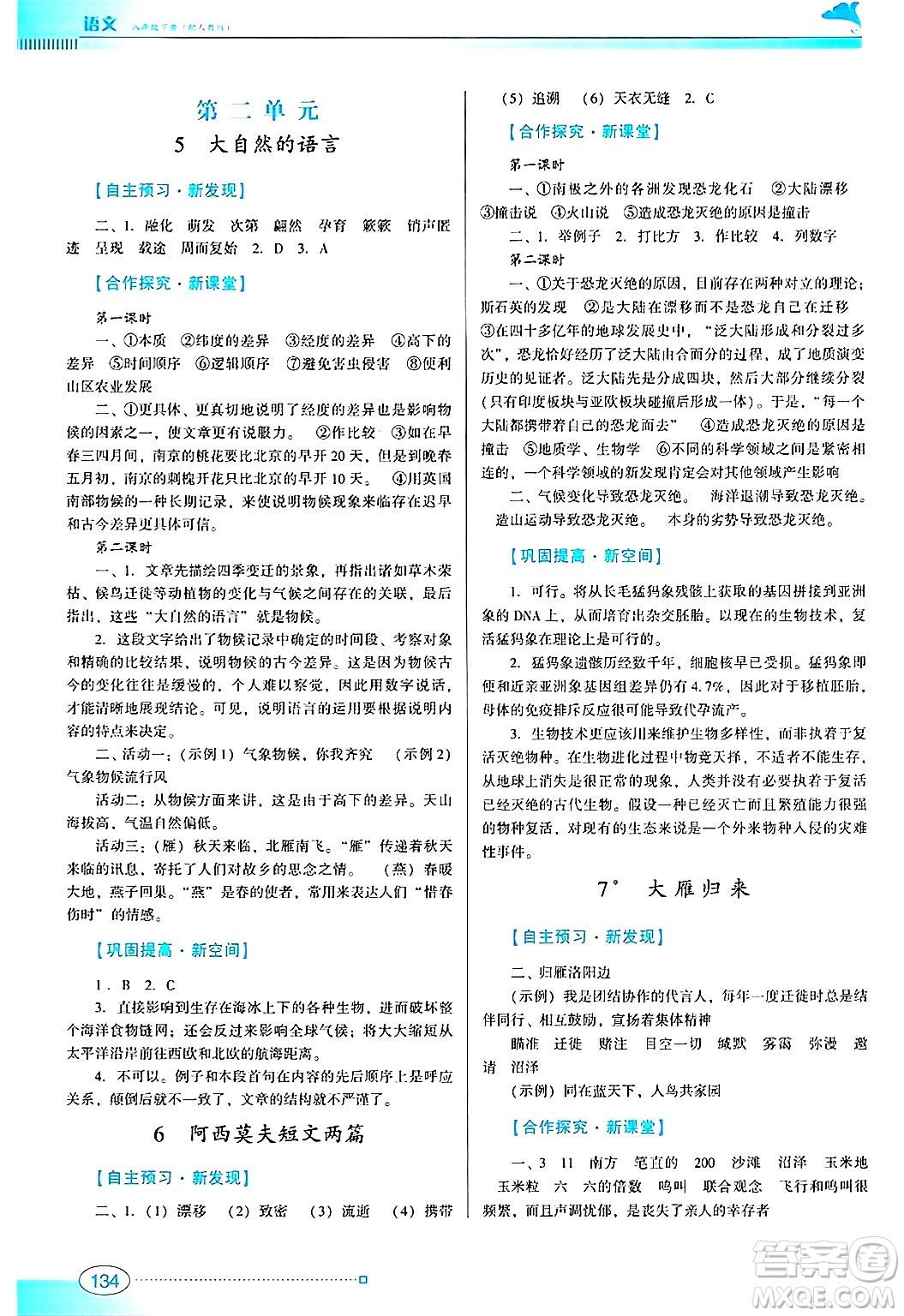 廣東教育出版社2025年春南方新課堂金牌學(xué)案八年級(jí)語(yǔ)文下冊(cè)人教版答案