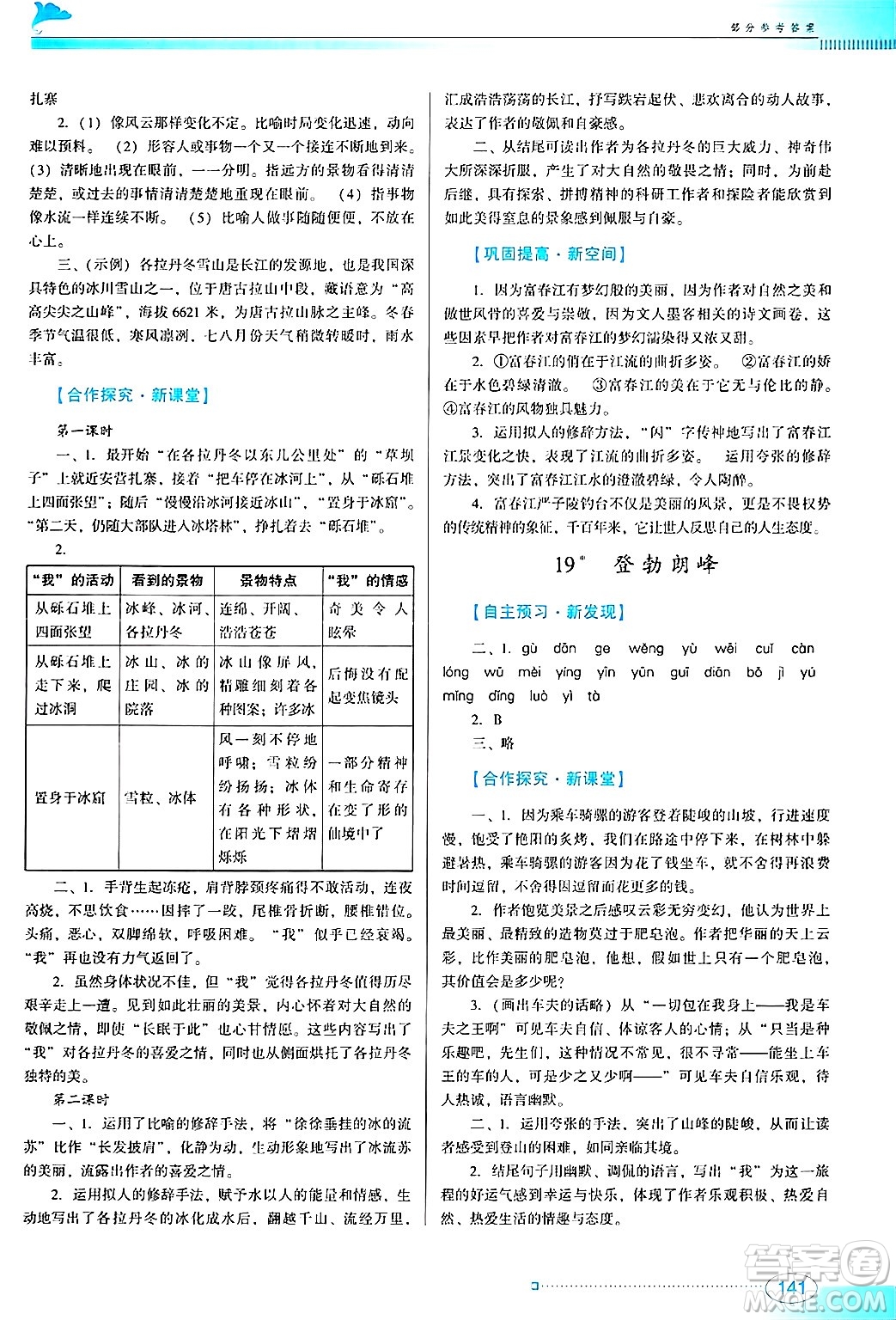 廣東教育出版社2025年春南方新課堂金牌學(xué)案八年級(jí)語(yǔ)文下冊(cè)人教版答案