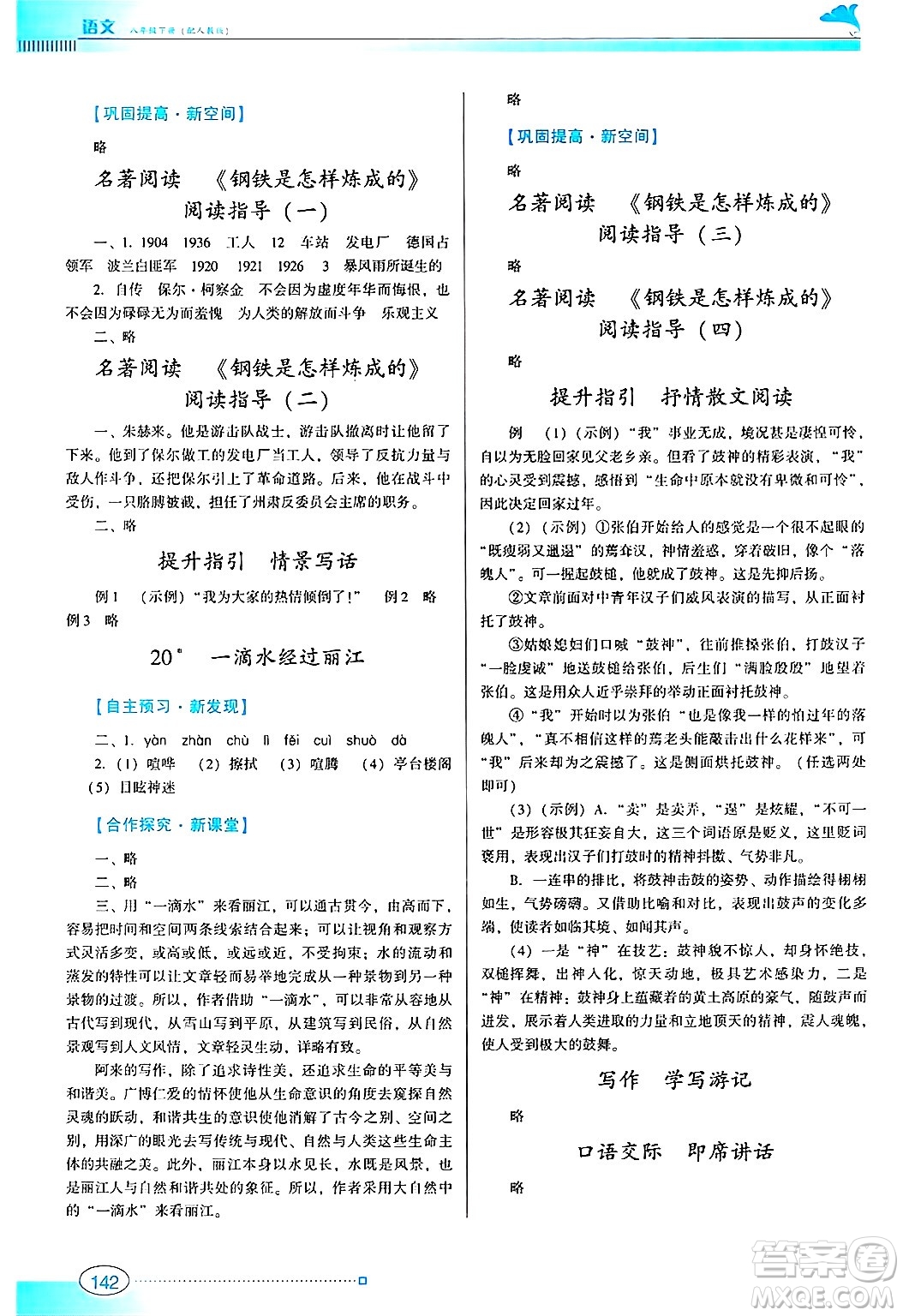 廣東教育出版社2025年春南方新課堂金牌學(xué)案八年級(jí)語(yǔ)文下冊(cè)人教版答案
