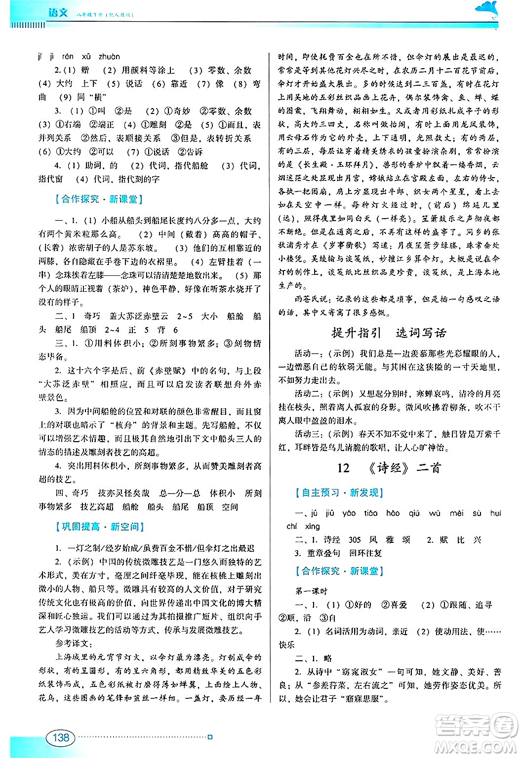 廣東教育出版社2025年春南方新課堂金牌學(xué)案八年級(jí)語(yǔ)文下冊(cè)人教版答案