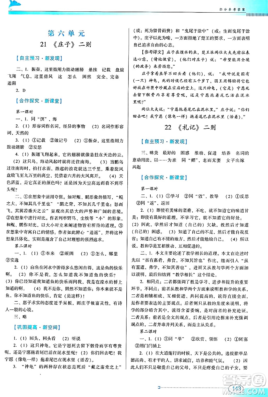 廣東教育出版社2025年春南方新課堂金牌學(xué)案八年級(jí)語(yǔ)文下冊(cè)人教版答案