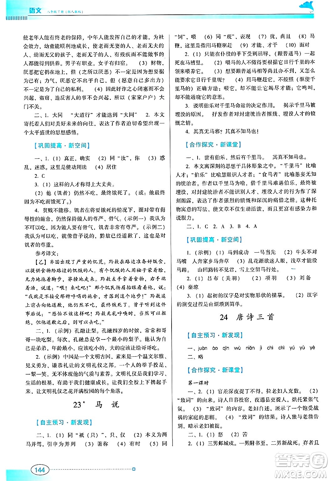 廣東教育出版社2025年春南方新課堂金牌學(xué)案八年級(jí)語(yǔ)文下冊(cè)人教版答案