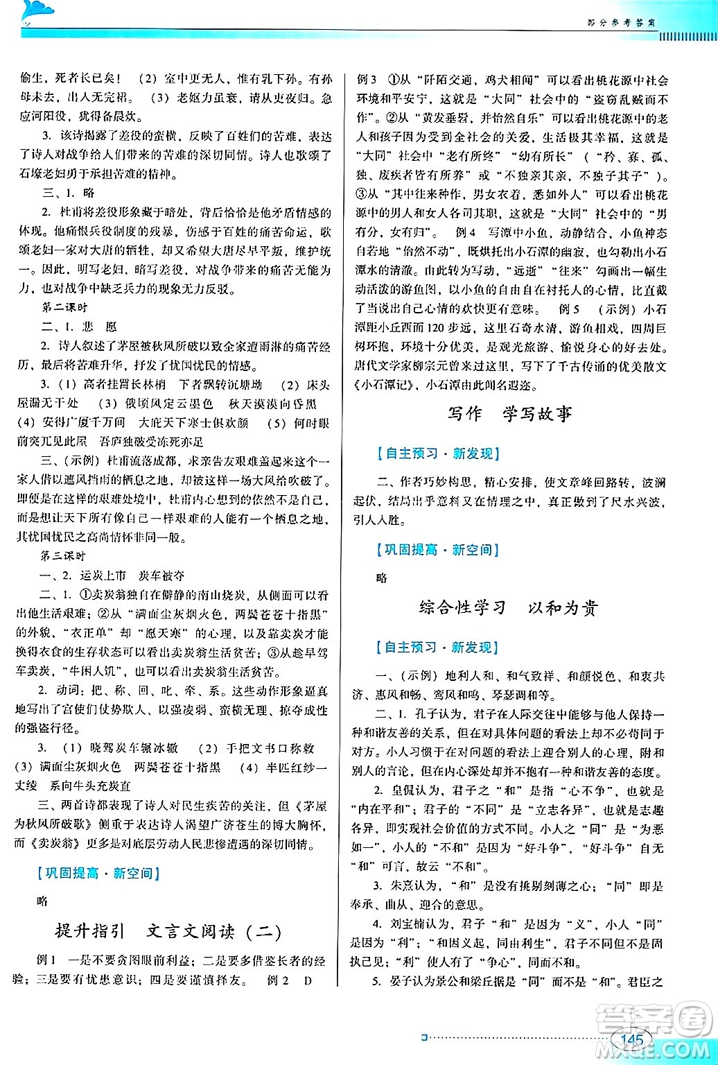 廣東教育出版社2025年春南方新課堂金牌學(xué)案八年級(jí)語(yǔ)文下冊(cè)人教版答案