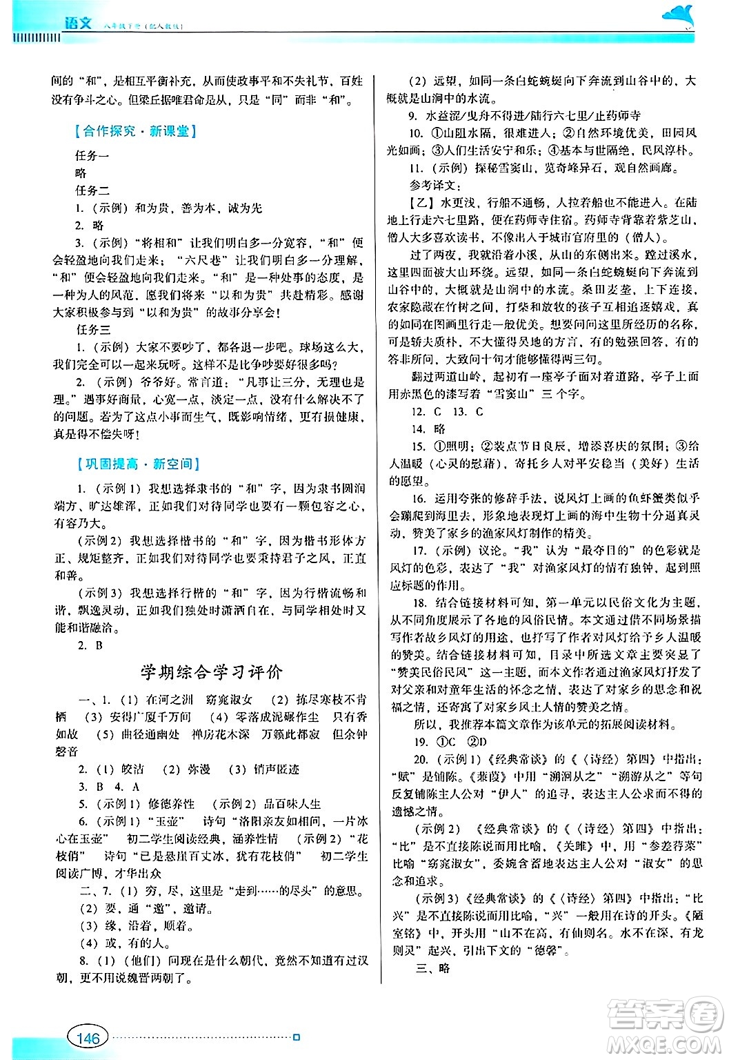 廣東教育出版社2025年春南方新課堂金牌學(xué)案八年級(jí)語(yǔ)文下冊(cè)人教版答案