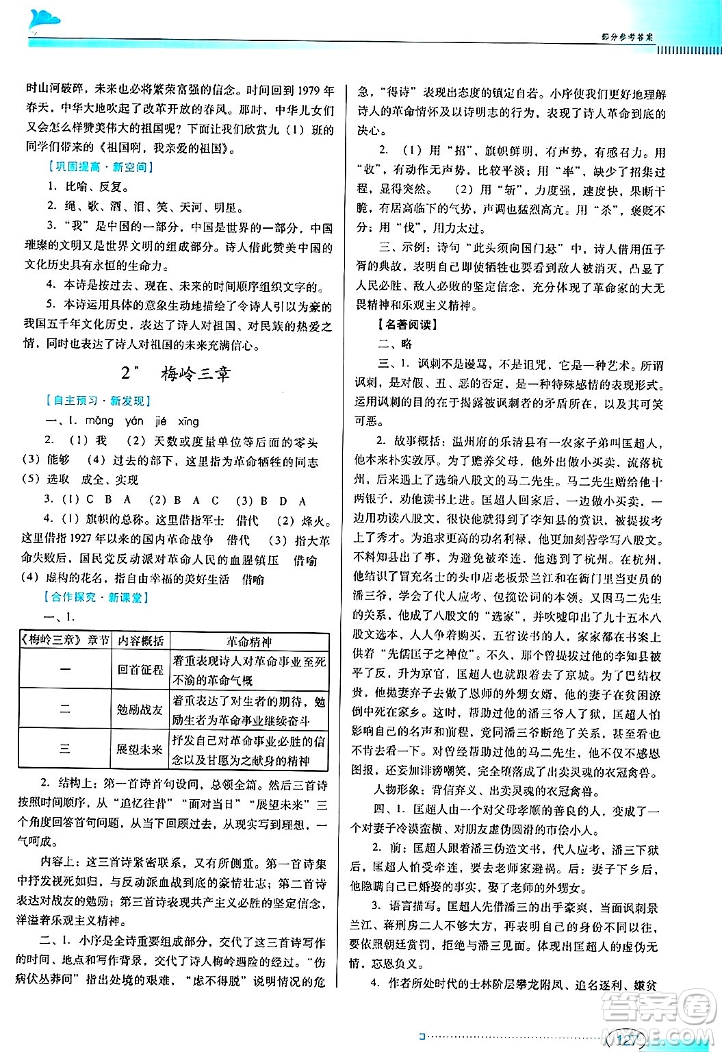廣東教育出版社2025年春南方新課堂金牌學(xué)案九年級(jí)語(yǔ)文下冊(cè)人教版答案