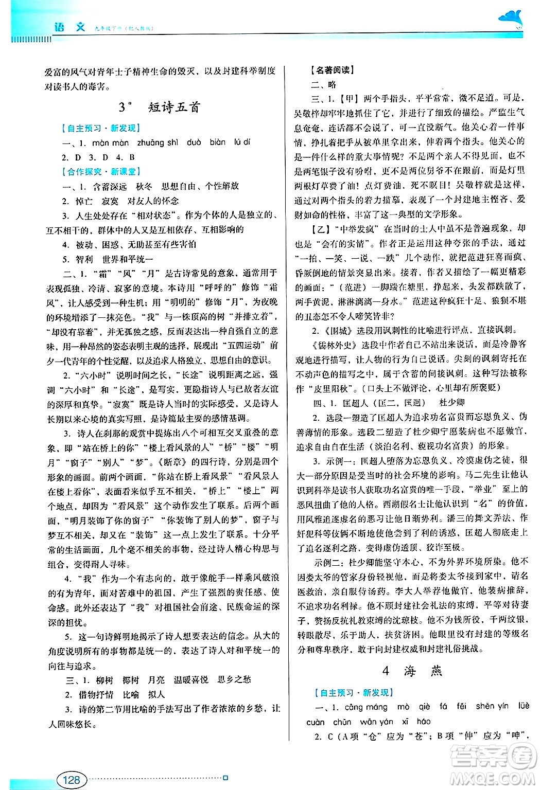廣東教育出版社2025年春南方新課堂金牌學(xué)案九年級(jí)語(yǔ)文下冊(cè)人教版答案
