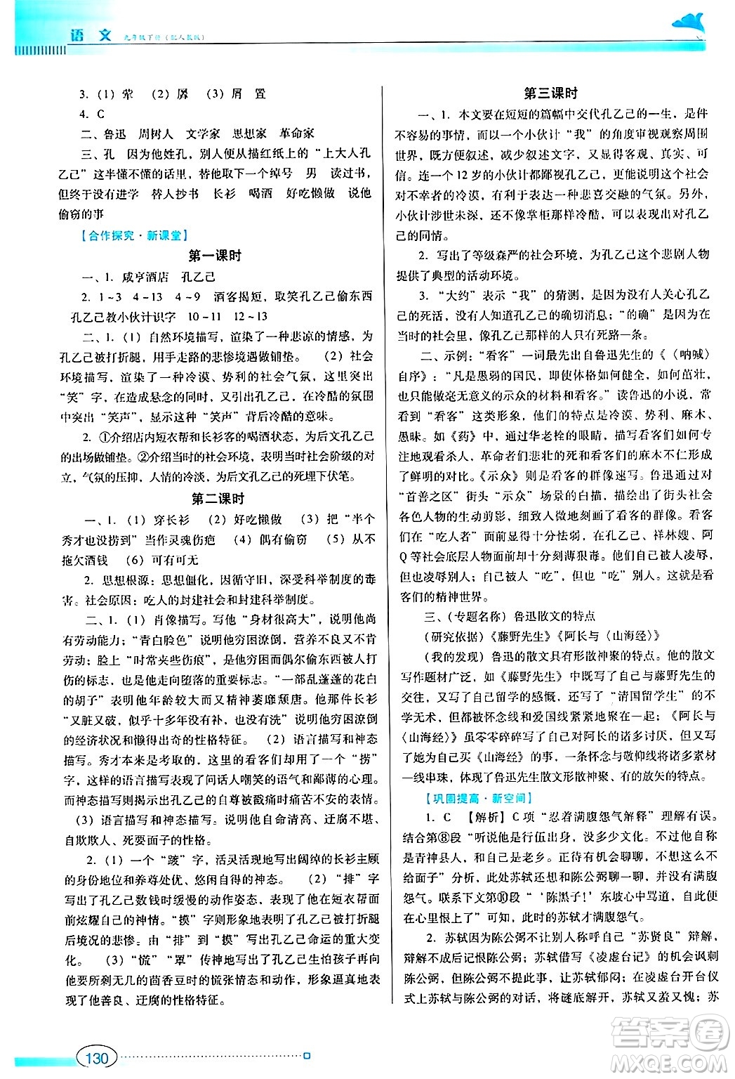 廣東教育出版社2025年春南方新課堂金牌學(xué)案九年級(jí)語(yǔ)文下冊(cè)人教版答案