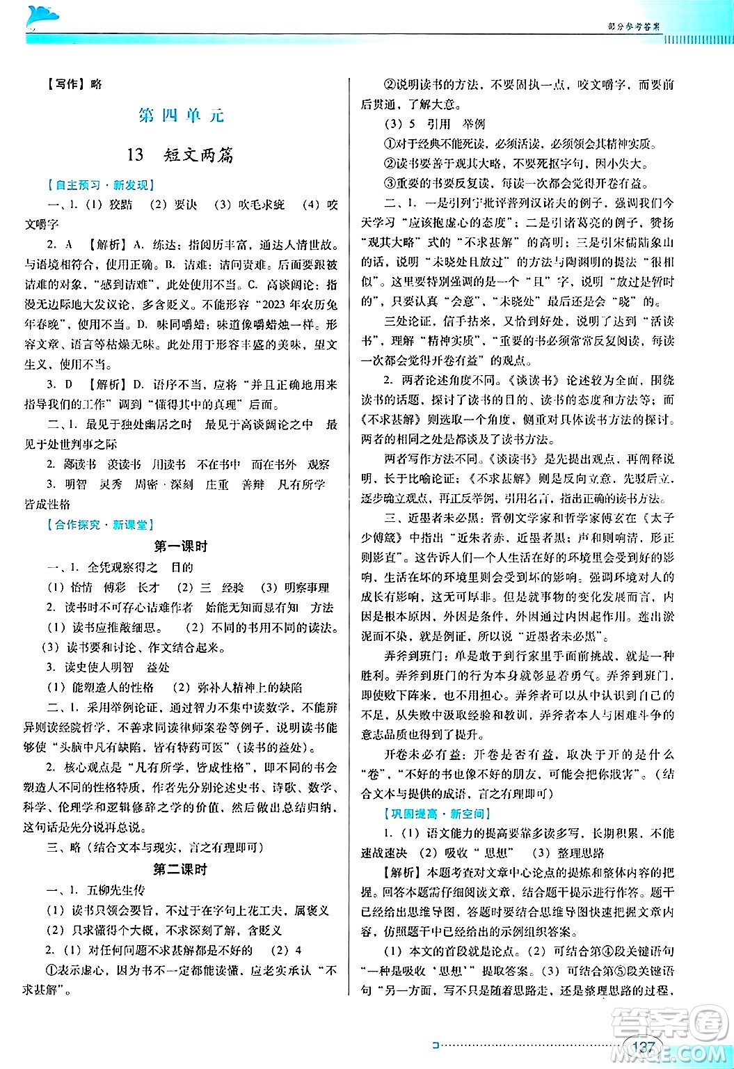 廣東教育出版社2025年春南方新課堂金牌學(xué)案九年級(jí)語(yǔ)文下冊(cè)人教版答案