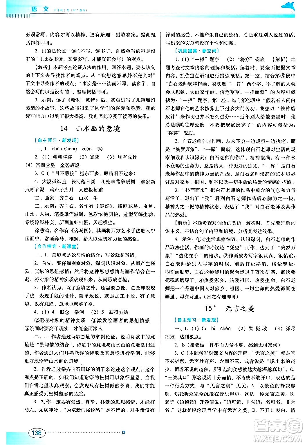 廣東教育出版社2025年春南方新課堂金牌學(xué)案九年級(jí)語(yǔ)文下冊(cè)人教版答案
