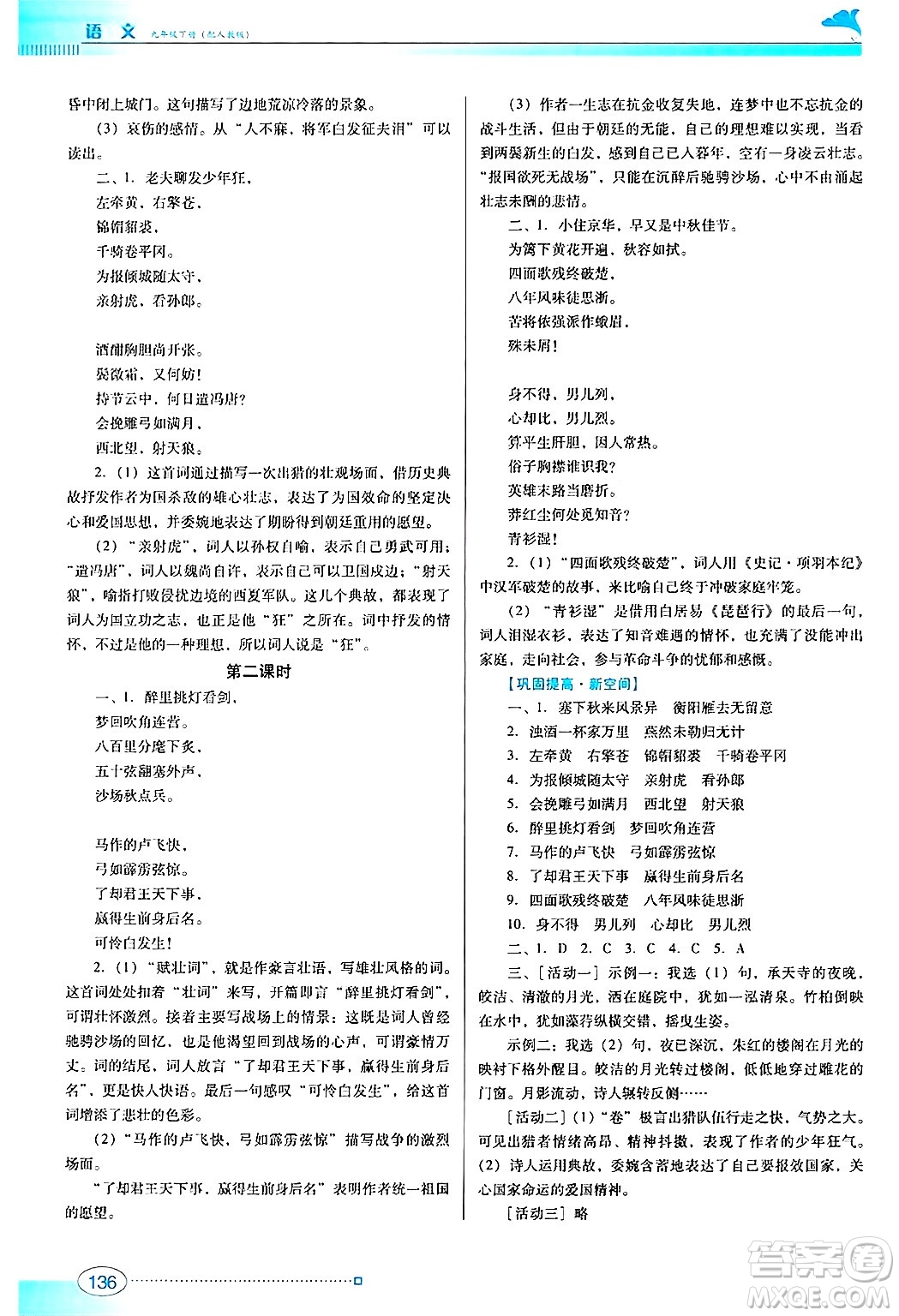 廣東教育出版社2025年春南方新課堂金牌學(xué)案九年級(jí)語(yǔ)文下冊(cè)人教版答案